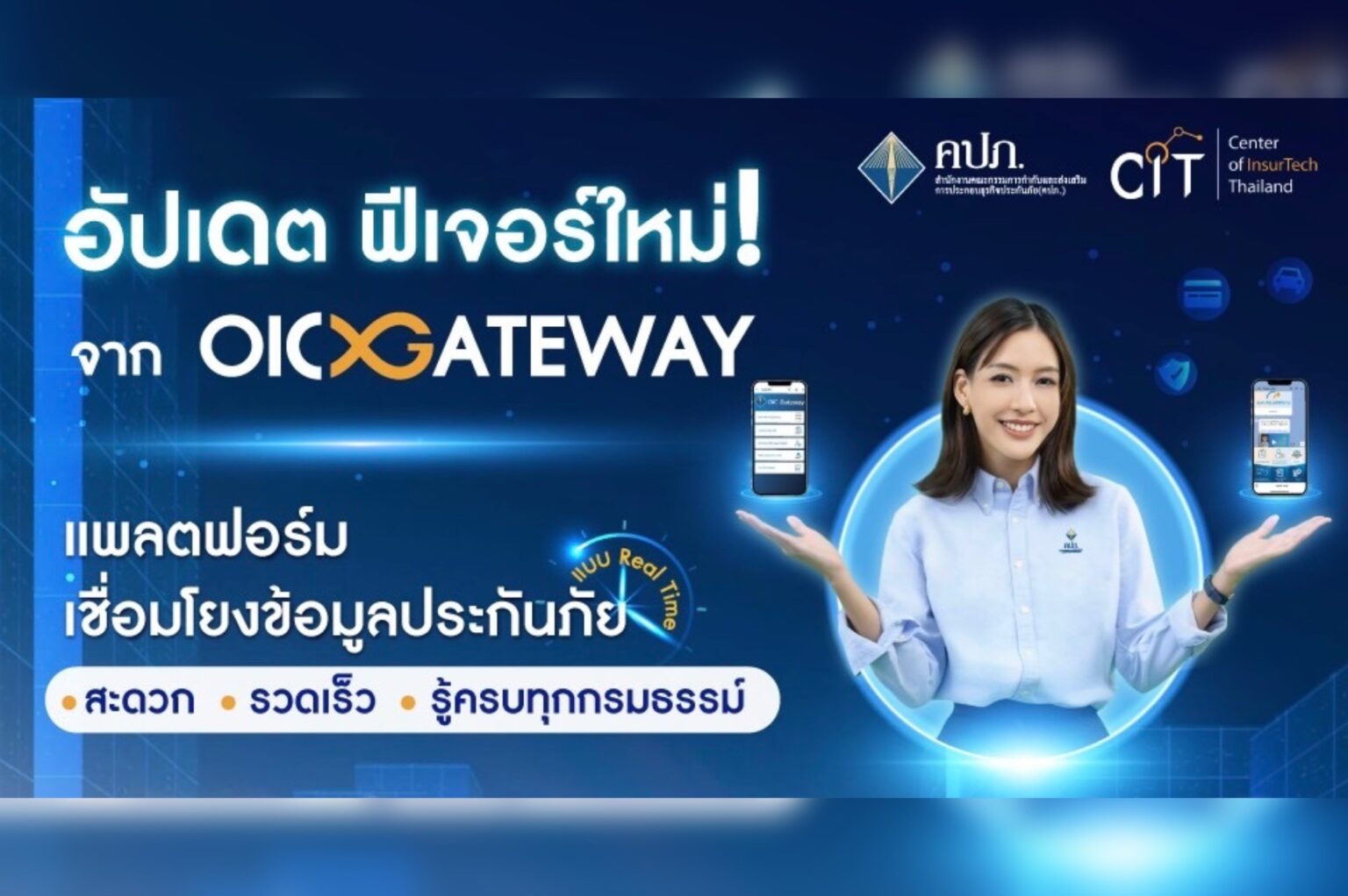 OIC Gateway เชื่อมโยงข้อมูลประกันภัย เพิ่มบริการ 3 ฟีเจอร์ใหม่ ประชาชน สะดวก รวดเร็ว รู้ครบทุกกรมธรรม์