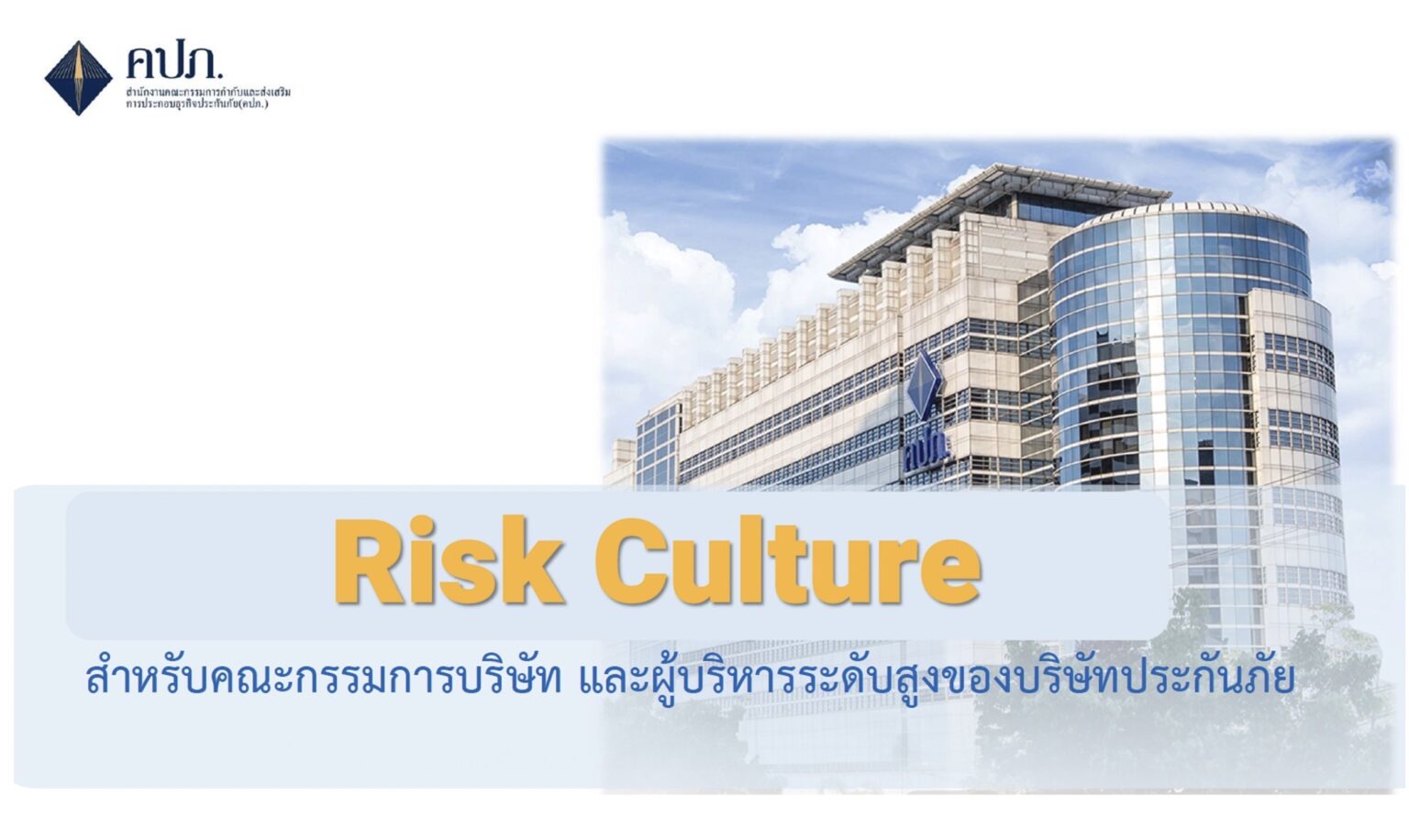สำนักงาน คปภ. สร้างเกราะป้องกัน “Risk Culture” สำหรับผู้บริหารระดับสูงของธุรกิจประกันภัย