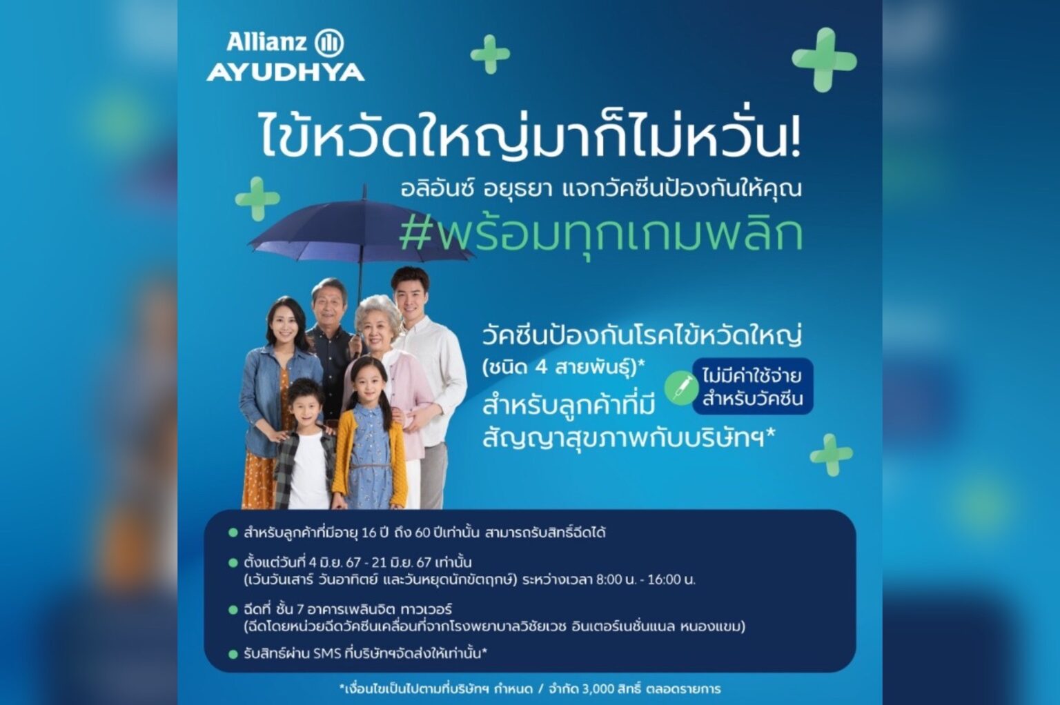 อลิอันซ์ อยุธยา ส่งความห่วงใยลูกค้า มอบวัคซีนไข้หวัดใหญ่ 4 สายพันธุ์