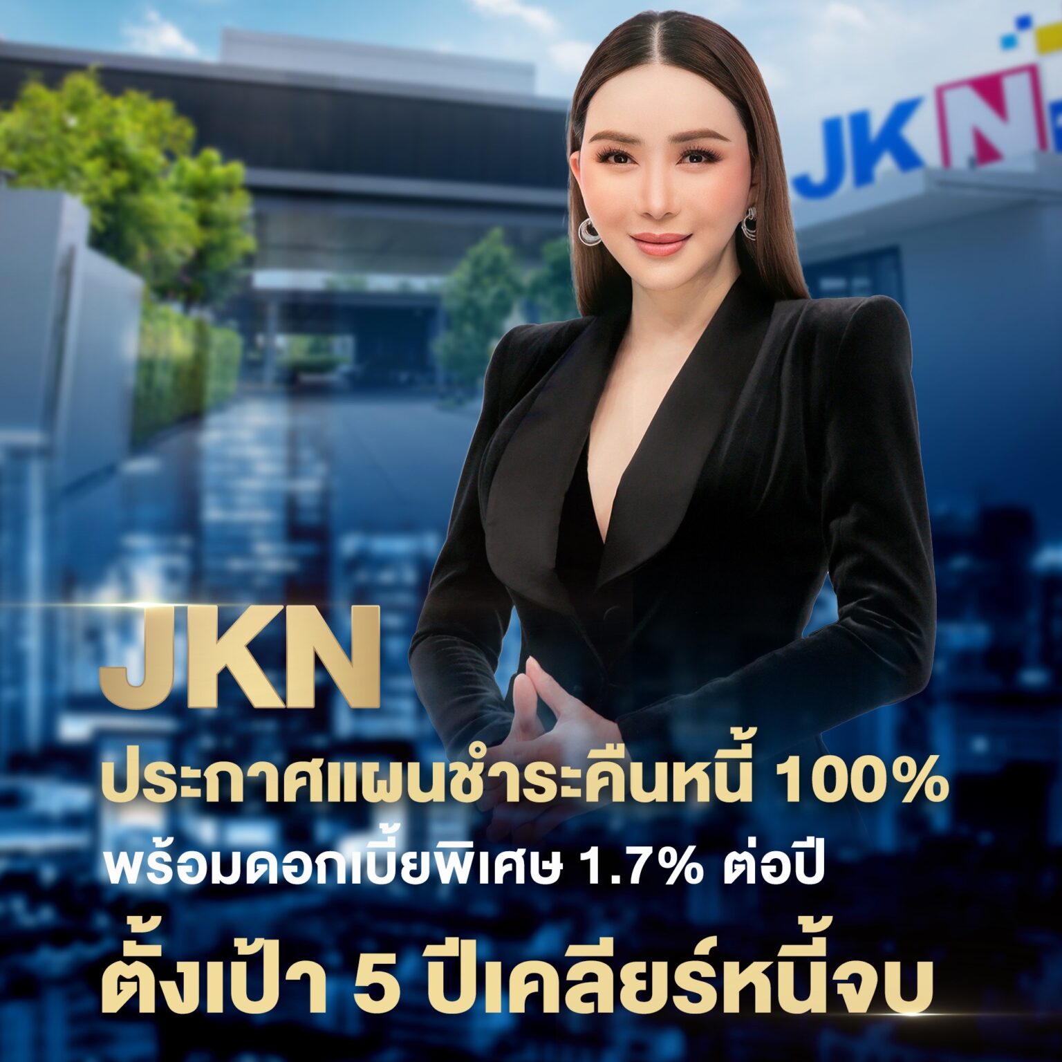JKN ประกาศแผน 5 ปีเคลียร์เจ้าหนี้หุ้นกู้จ่ายเต็ม 100% พร้อมดอกเบี้ย