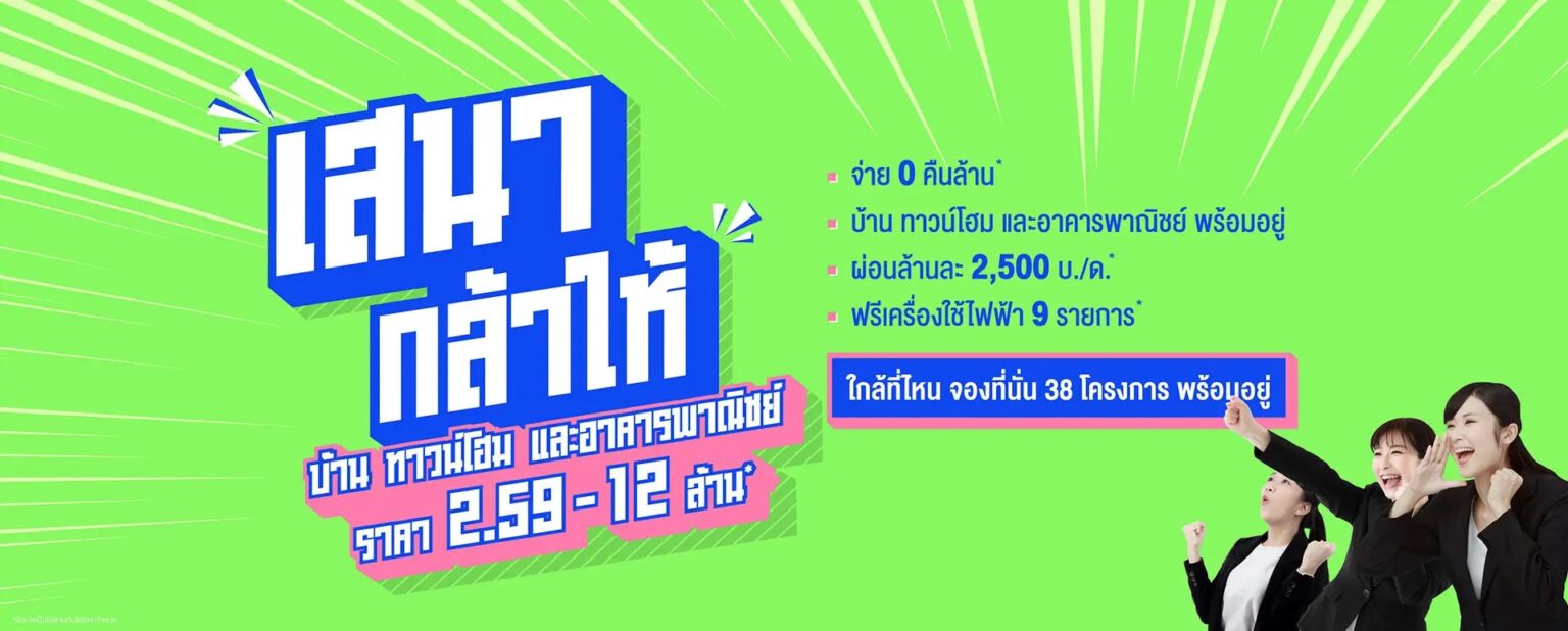 เสนา สร้างมิติใหม่การขายคอนโด หลังคว้าอินฟลูเบอร์ 1 ดันยอดขายพุ่ง เดินหน้า ต่อโปรแคมเปญ “เสนากล้าให้” รุกตลาดบ้านต่อทันที