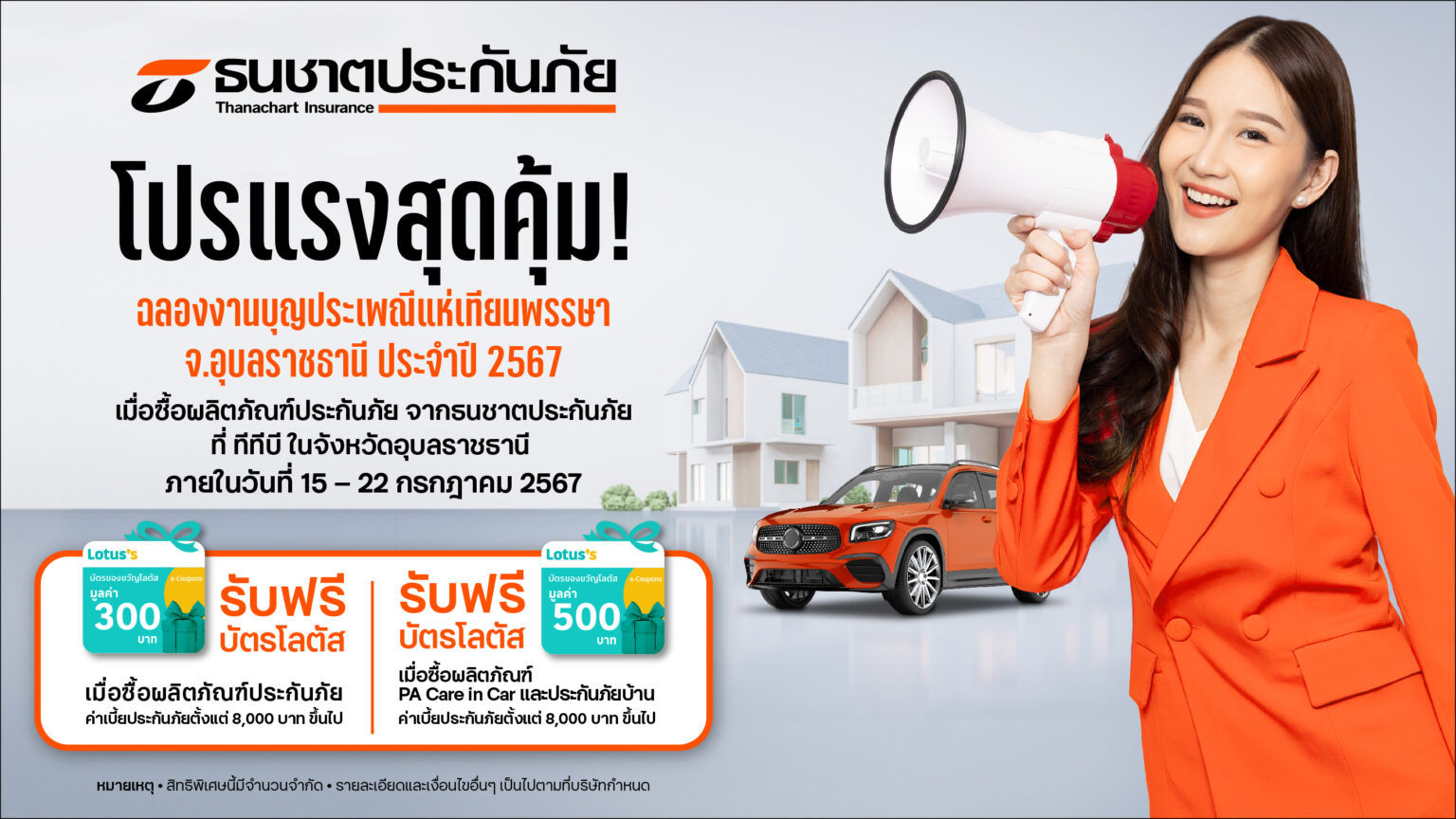 ธนชาตประกันภัย จับมือ ทีทีบี จัดโปรฯสุดพิเศษ ฉลองงานบุญครั้งใหญ่