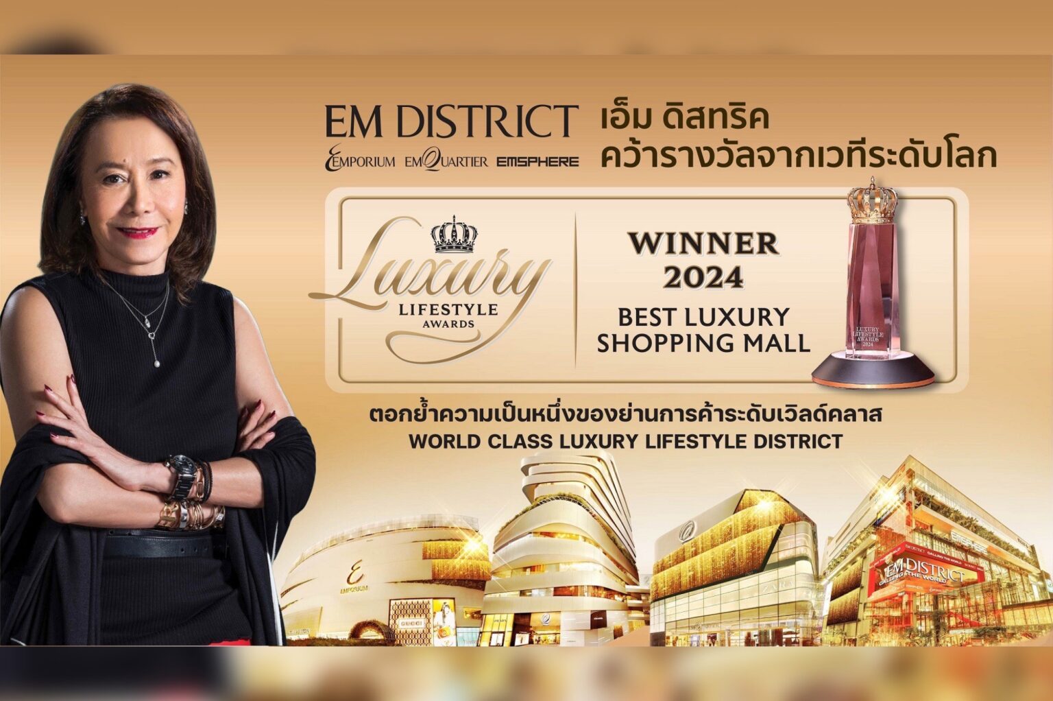 เอ็ม ดิสทริค ยืนหนึ่ง! คว้ารางวัลระดับโลก Luxury Lifestyle Awards 2024