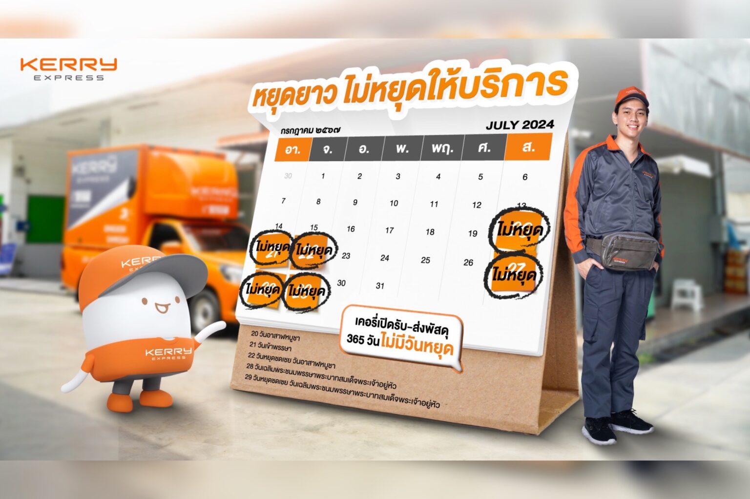 เคอรี่ เอ็กซ์เพรส (KEX) ไม่หยุดส่งความสุข! พร้อมให้บริการจัดส่งพัสดุด่วนทุกวัน