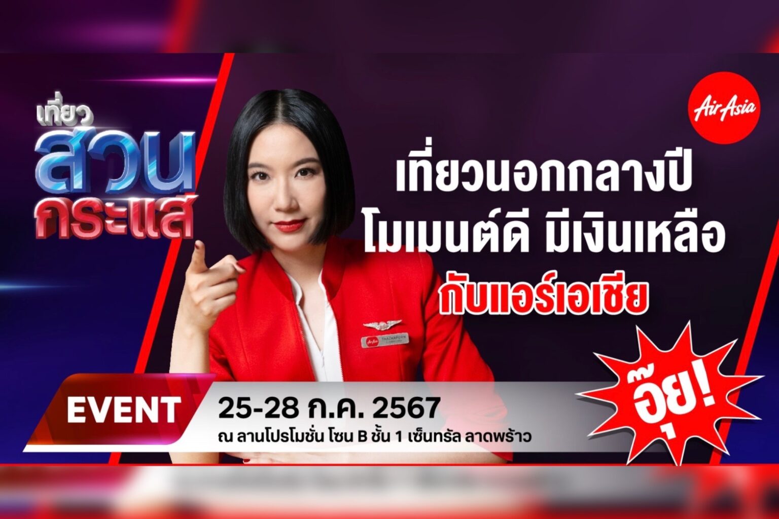 “แอร์เอเชีย” ชวนคนชอบเที่ยวนอก จองตั๋วเครื่องบินราคาสุดคุ้ม ในงาน “เที่ยวนอกกลางปี โมเมนต์ดี มีเงินเหลือ กับแอร์เอเชีย”