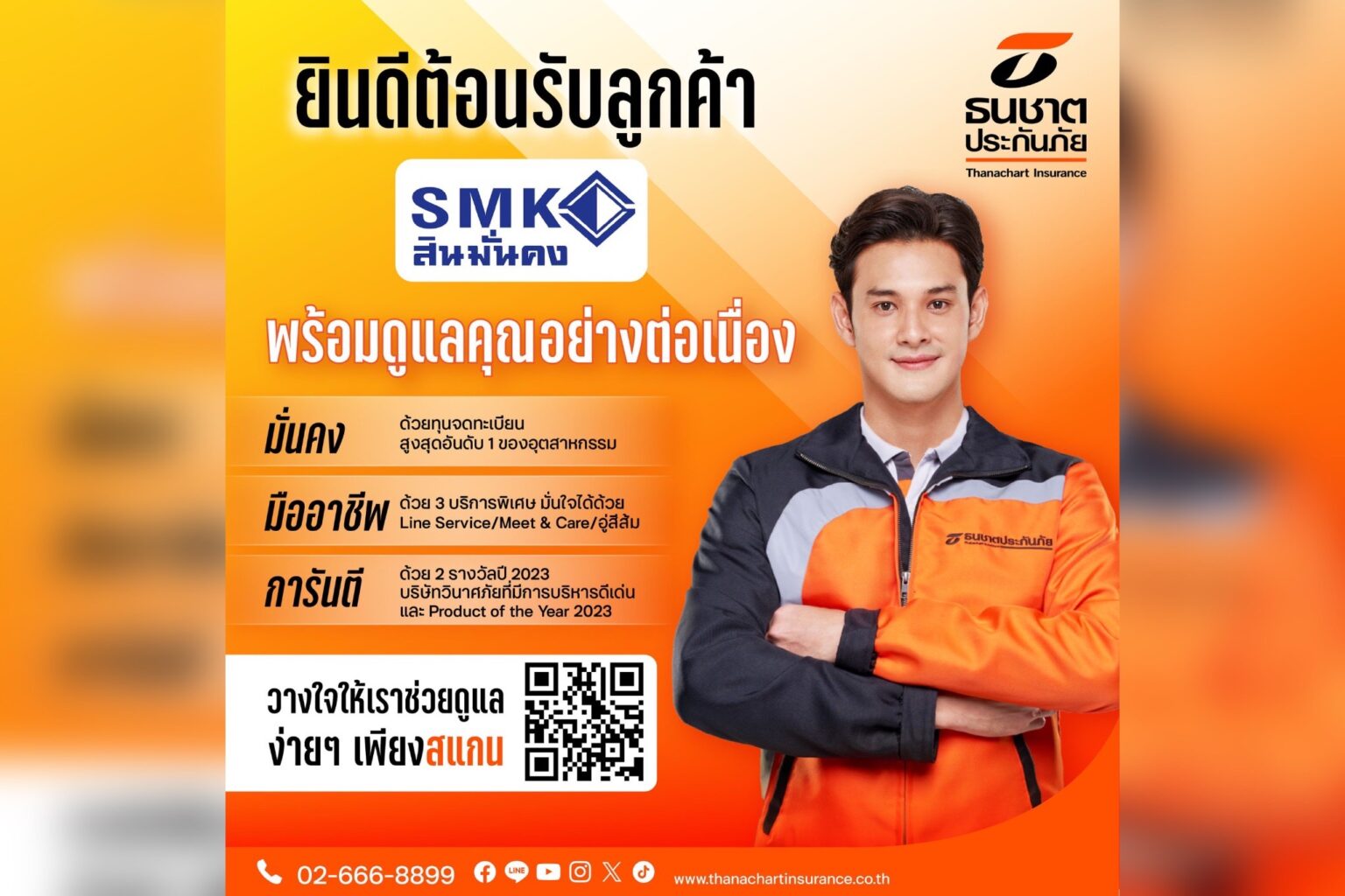 ธนชาตประกันภัย พร้อมต้อนรับลูกค้า “สินมั่นคงประกันภัย” เปิด 3 ช่องทางลงทะเบียน สมัครง่าย คุ้มครองได้ต่อเนื่อง