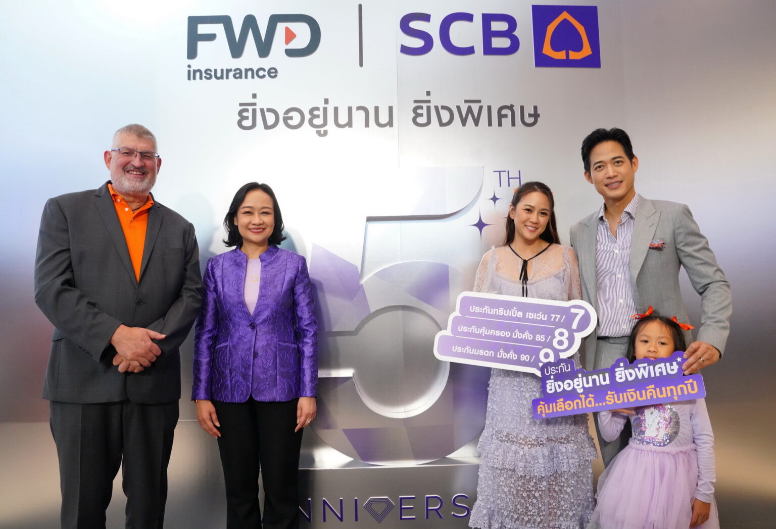 ไทยพาณิชย์ – เอฟดับบลิวดี ฉลองความสำเร็จ 5 ปี ดึง “ตู่ ภพธร” เป็นพรีเซนเตอร์ “ประกันยิ่งอยู่นาน ยิ่งพิเศษ”
