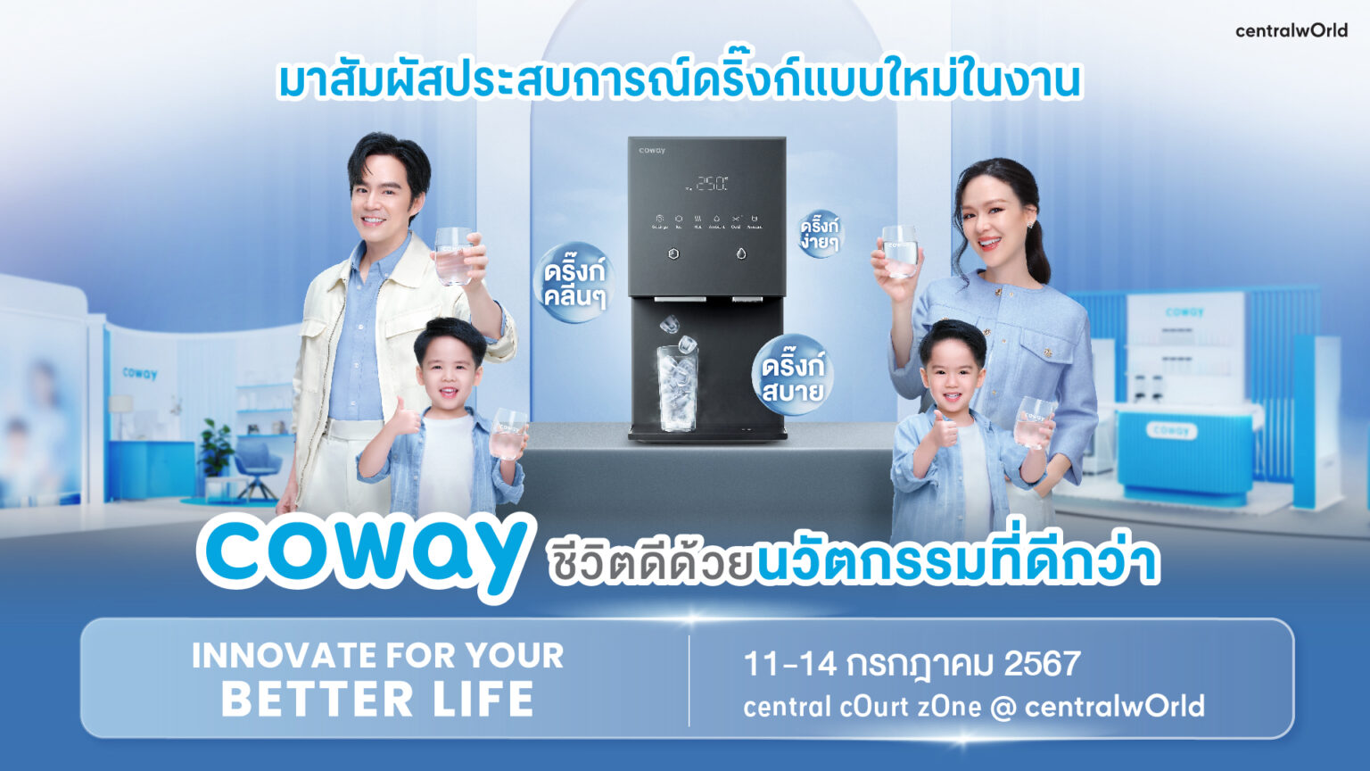โคเวย์ ชวนมาสัมผัสนวัตกรรมน้ำดื่มสะอาดเพื่อไลฟ์สไตล์เหนือระดับ ในงาน “Coway Innovate for Your Better Life”