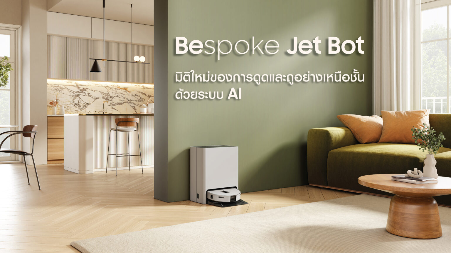 ซัมซุง เปิดตัว หุ่นยนต์ดูดฝุ่นและถูพื้นอัจฉริยะ BESPOKE Jet Bot Combo