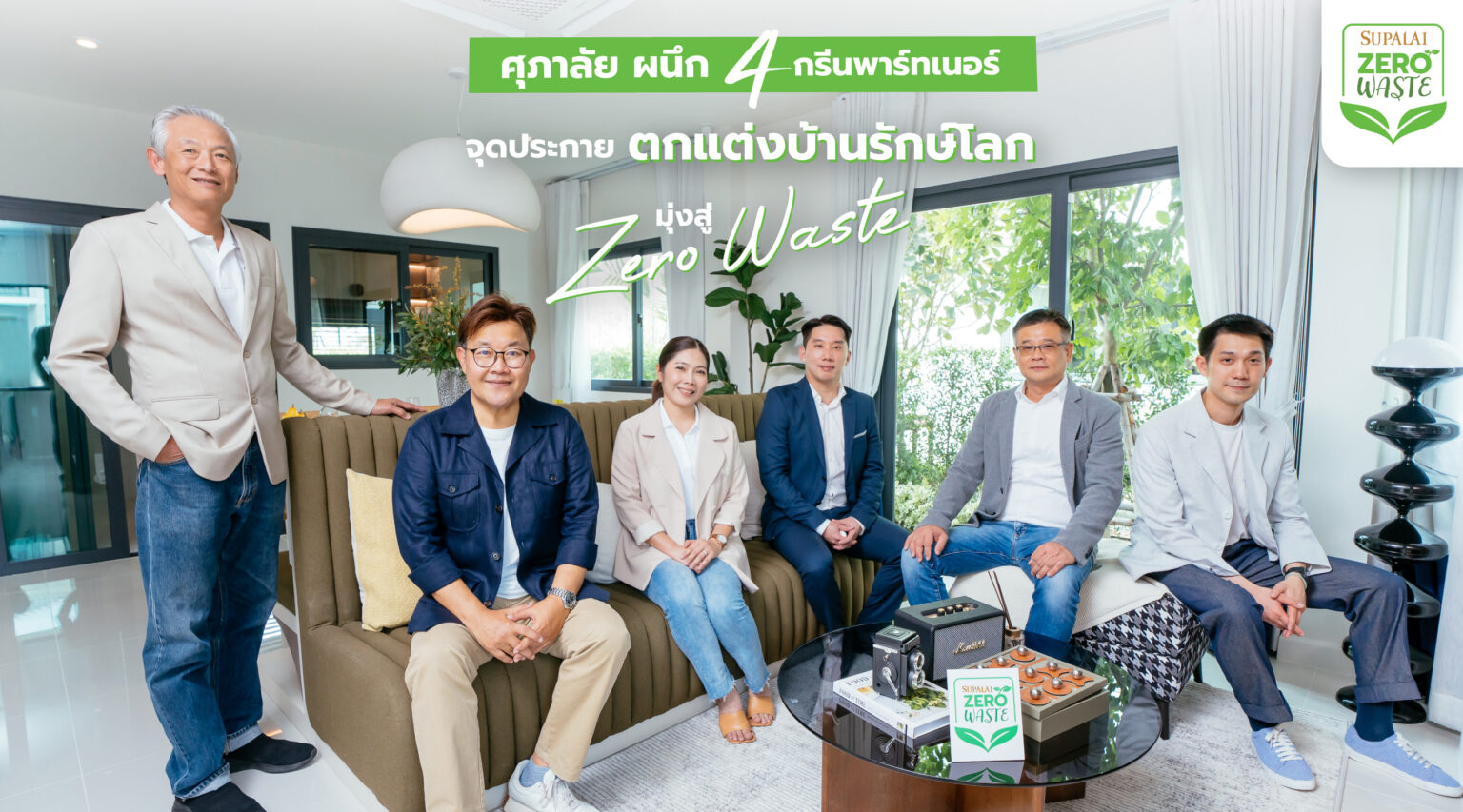 ศุภาลัย ผนึก 4 กรีนพาร์ทเนอร์ เจาะเทรนด์อีโคไลฟ์สไตล์ จุดประกายตกแต่งบ้านรักษ์โลก มุ่งสู่ Zero Waste