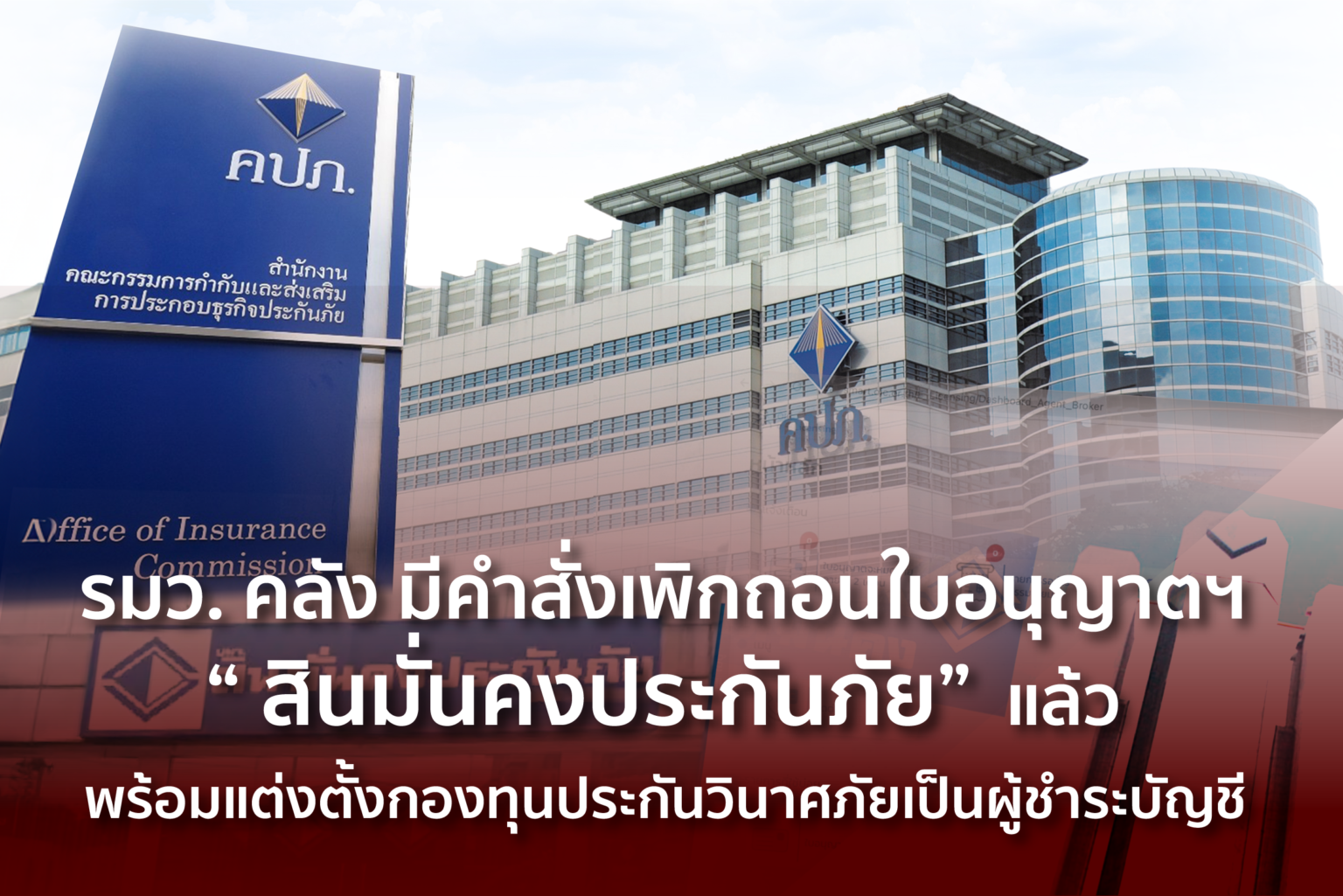 รมว.คลัง มีคำสั่งให้เพิกถอนใบอนุญาตฯ “สินมั่นคงประกันภัย” พร้อมแต่งตั้งกองทุนประกันวินาศภัยเป็นผู้ชำระบัญชี