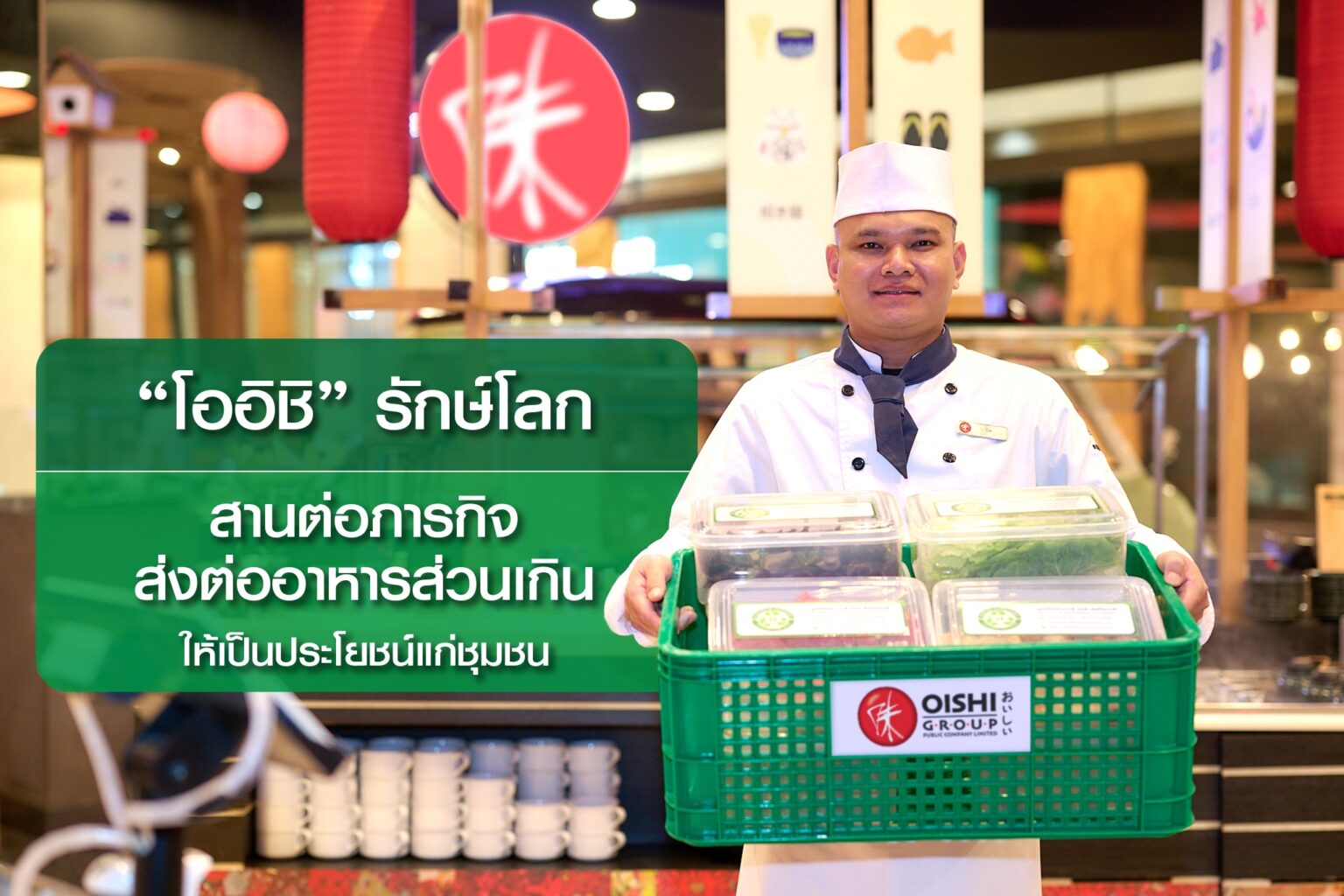 โออิชิ ร่วมกับ เอสโอเอส ประเทศไทย สานต่อภารกิจส่งต่ออาหารส่วนเกินให้เป็นประโยชน์แก่ชุมชน ลดปัญหาอาหารส่วนเกิน