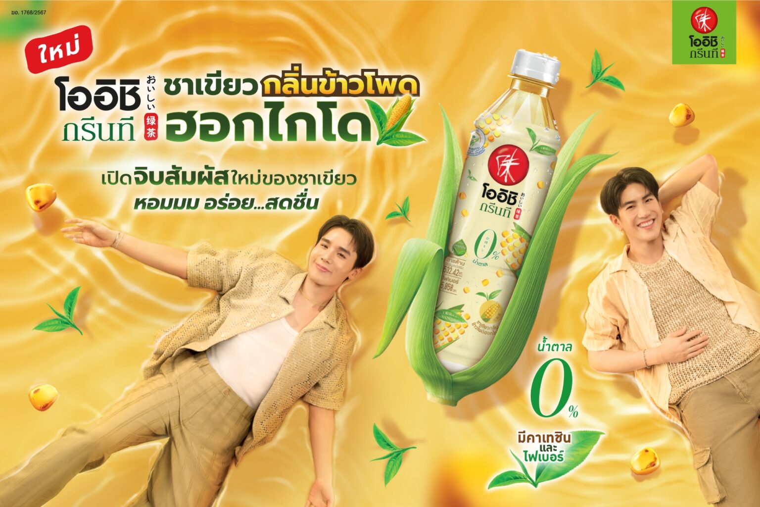 “โออิชิ กรีนที” ชวนเปิดจิบสัมผัสใหม่ของชาเขียวกับความหอม หวานเบา ๆ อร่อย สดชื่น ที่ไม่เหมือนใคร กับ “ชาเขียวกลิ่นข้าวโพดฮอกไกโด”