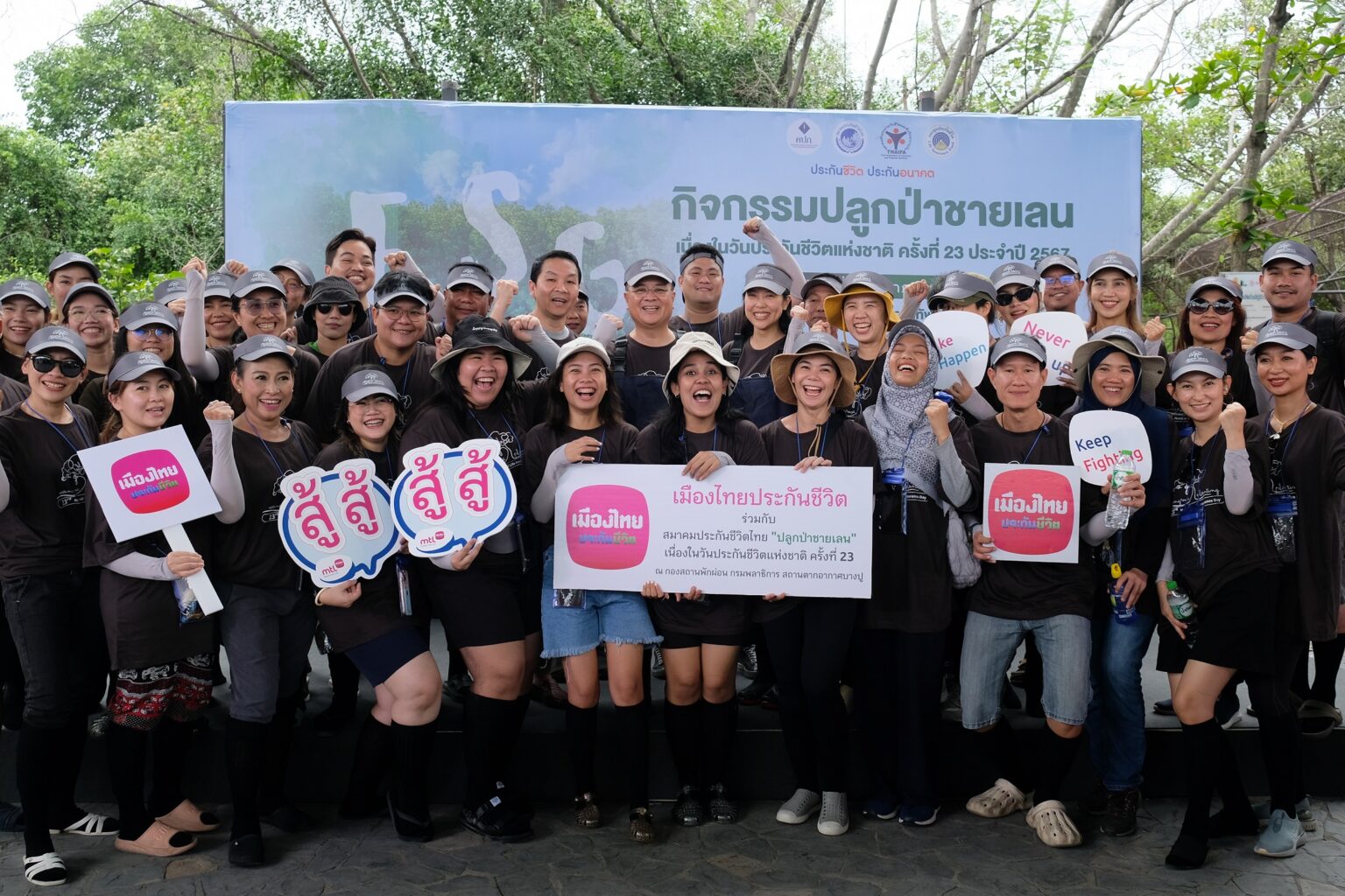 เมืองไทยประกันชีวิต ร่วมกิจกรรมปลูกป่าชายเลน ในวันประกันชีวิตแห่งชาติ ครั้งที่ 23