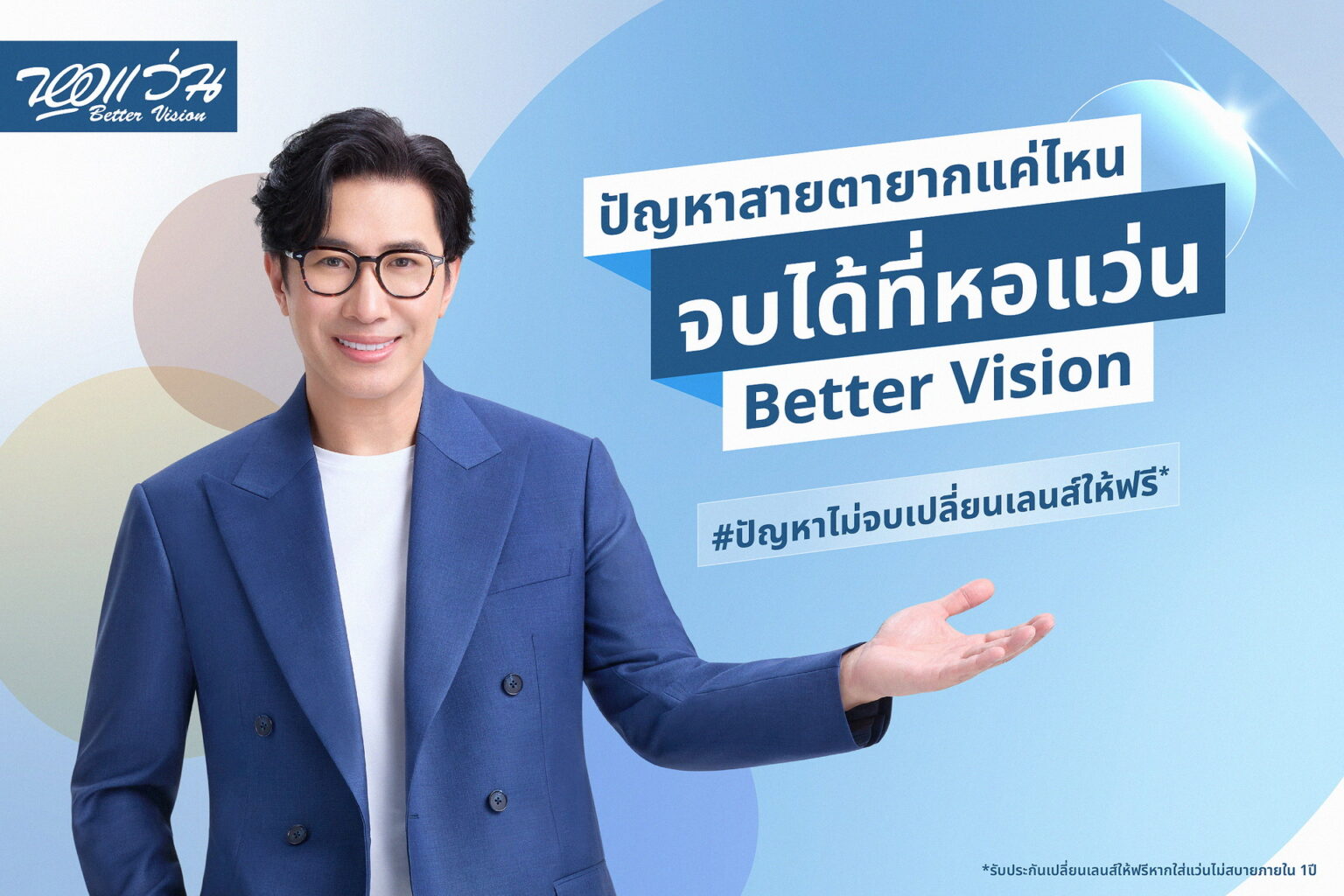 “หอแว่น Better Vision” เปิดตัว “หนุ่ม กรรชัย” ขึ้นแท่น BRAND AMBASSADOR คนแรก!!!