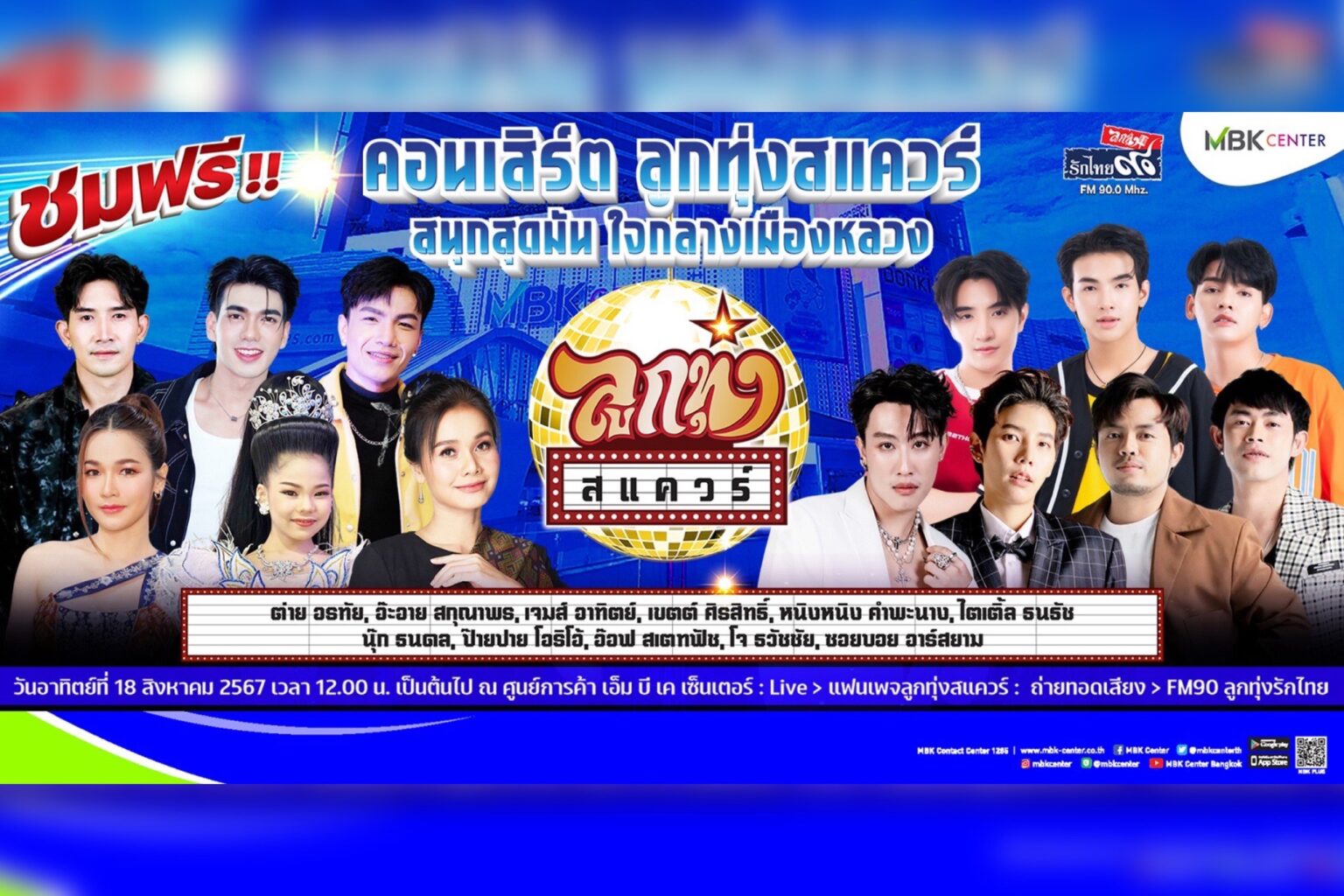 เอ็ม บี เค เซ็นเตอร์ ชวนมาม่วนกับทัพศิลปินลูกทุ่งสุดฮอตในคอนเสิร์ต ลูกทุ่งสแควร์ ชมฟรี 18 ส.ค.นี้