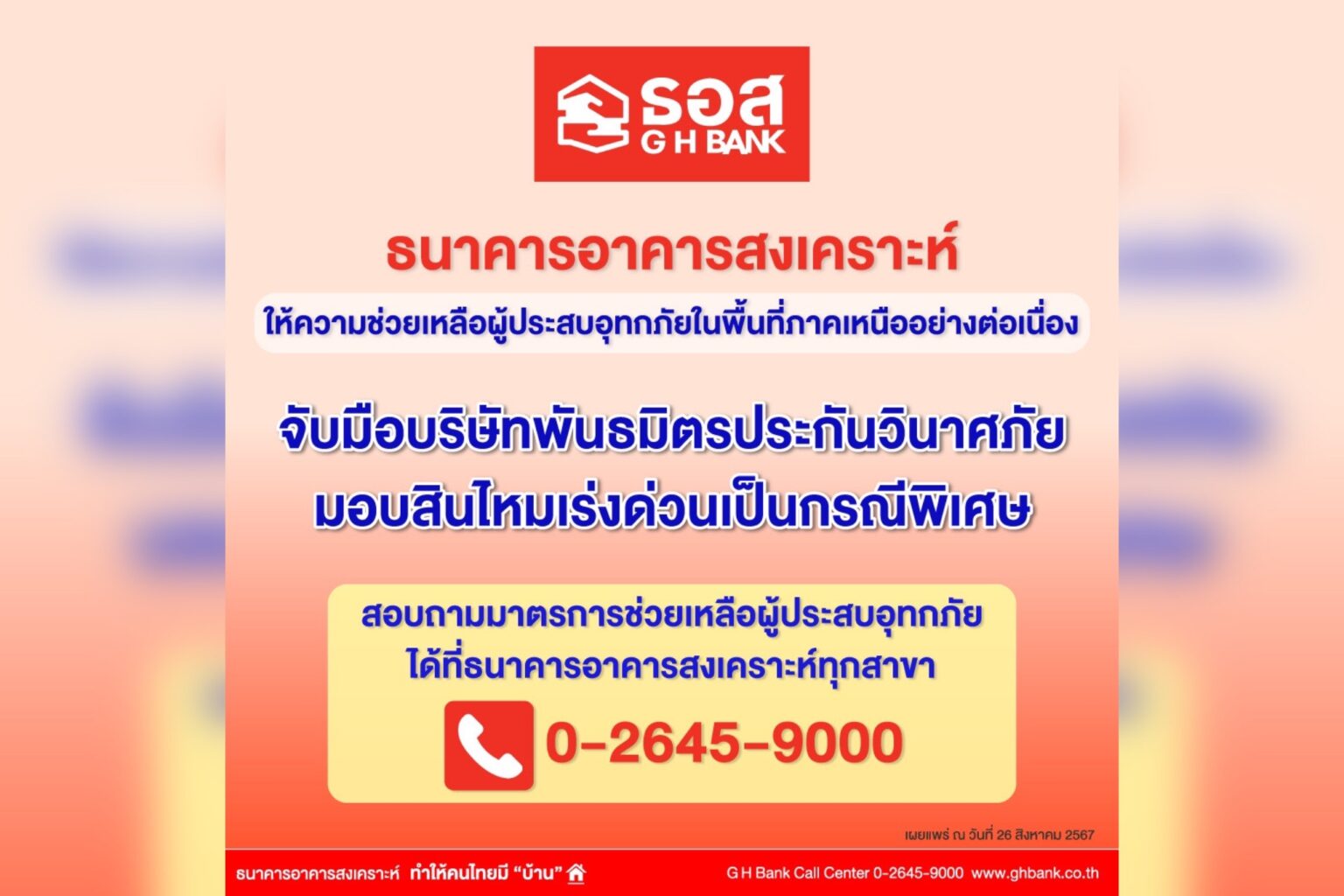 ธอส. เร่งช่วยเหลือลูกค้ากว่า 24,500 ราย ที่ประสบอุทกภัยในพื้นที่ภาคเหนือ