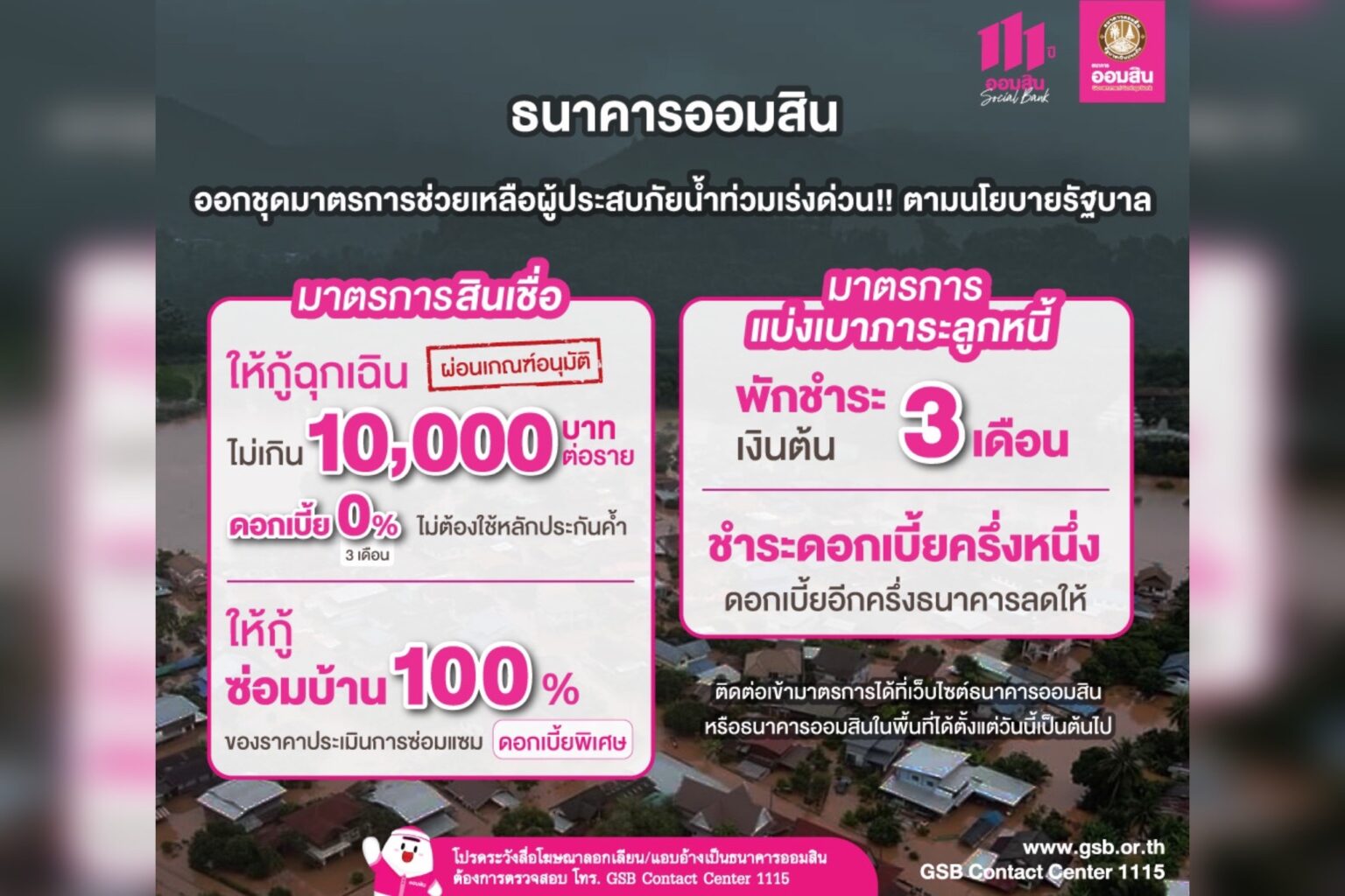ออมสิน ออกชุดมาตรการช่วยเหลือผู้ประสบภัยน้ำท่วมเร่งด่วน!! ตามนโยบายรัฐบาล