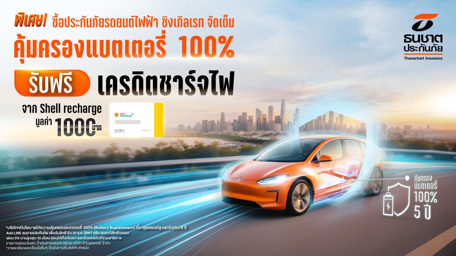 ธนชาตประกันภัย จัดโปรใหญ่ให้ลูกค้าประกันภัยรถยนต์ไฟฟ้า ชั้น 1 ซิงเกิล เรท จัดเต็ม คุ้มครองแบตเตอรี่ 100%