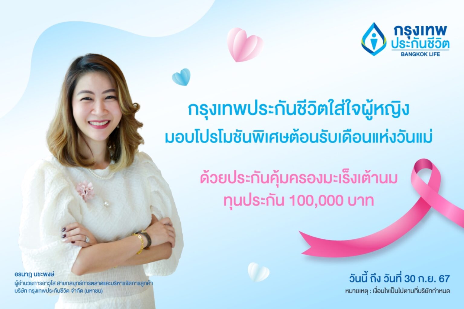 กรุงเทพประกันชีวิต จัดโปรโมชันมอบประกันคุ้มครองมะเร็งเต้านม ฉลองเดือนแห่งวันแม่