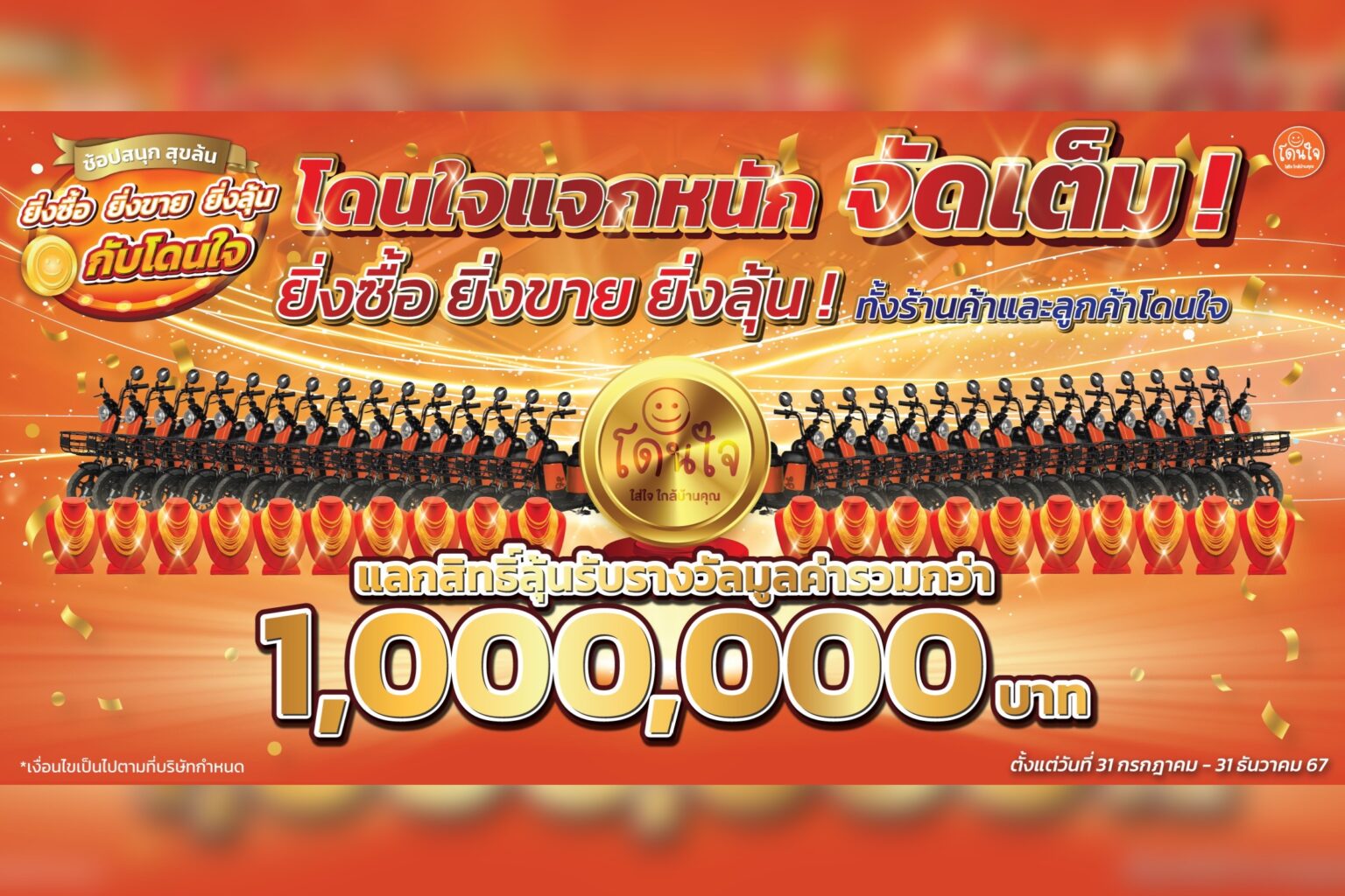 บีเจซี ฉลองครบรอบก้าวสู่ปีที่ 4 ‘โดนใจ’ จัดแคมเปญ “ช้อปสนุก สุขล้น ยิ่งซื้อ ยิ่งขาย ยิ่งลุ้น กับโดนใจ”