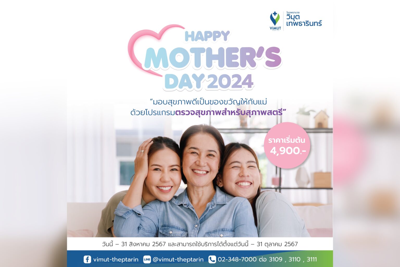 รพ.วิมุต-เทพธารินทร์ เปิดแคมเปญ “HAPPY MOTHER’S DAY 2024” มอบสุขภาพดีเพื่อคุณแม่ทุกช่วงวัย