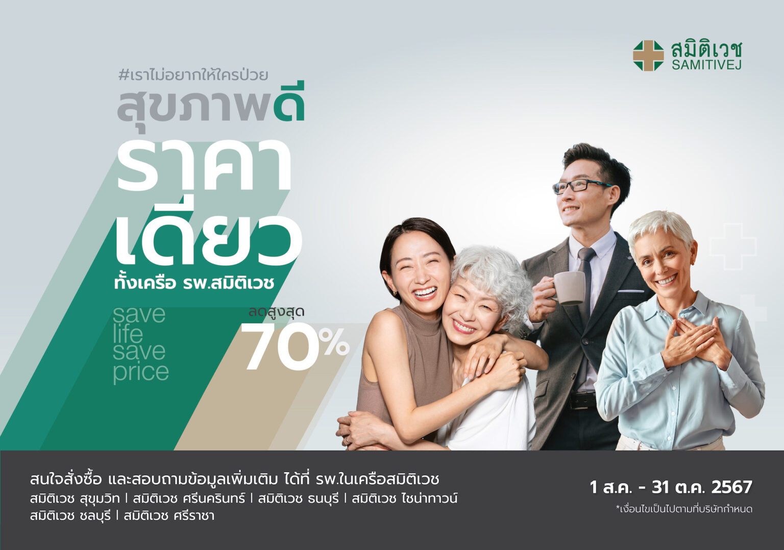 สมิติเวช เปิดตัวแคมเปญใหญ่ Save Life Save Price สุขภาพดี ราคาเดียว ทั้งเครือสมิติเวช