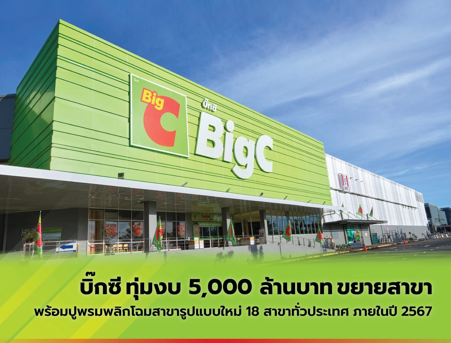 บิ๊กซี ทุ่มงบ 5,000 ล้านบาท ขยายสาขา พร้อมปูพรมพลิกโฉมสาขารูปแบบใหม่ 18 สาขาทั่วประเทศ ภายในปี 2567