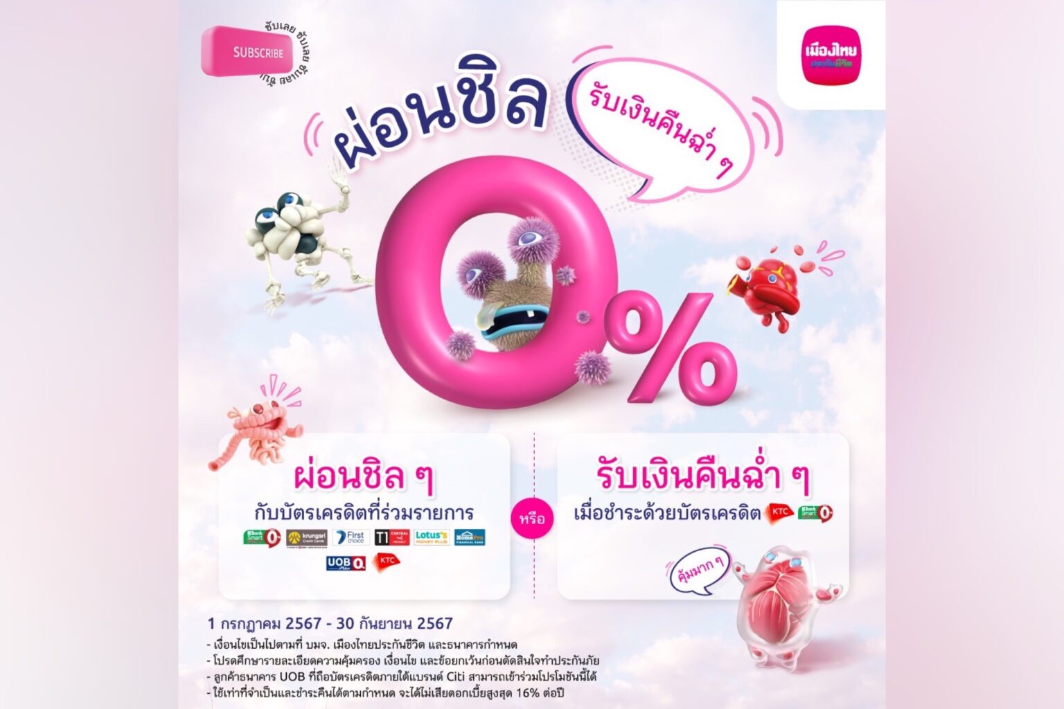 เมืองไทยประกันชีวิต ผนึกกำลังพันธมิตรบัตรเครดิตชั้นนำ จัดแคมเปญ “ผ่อนชิล รับเงินคืนฉ่ำ ๆ”