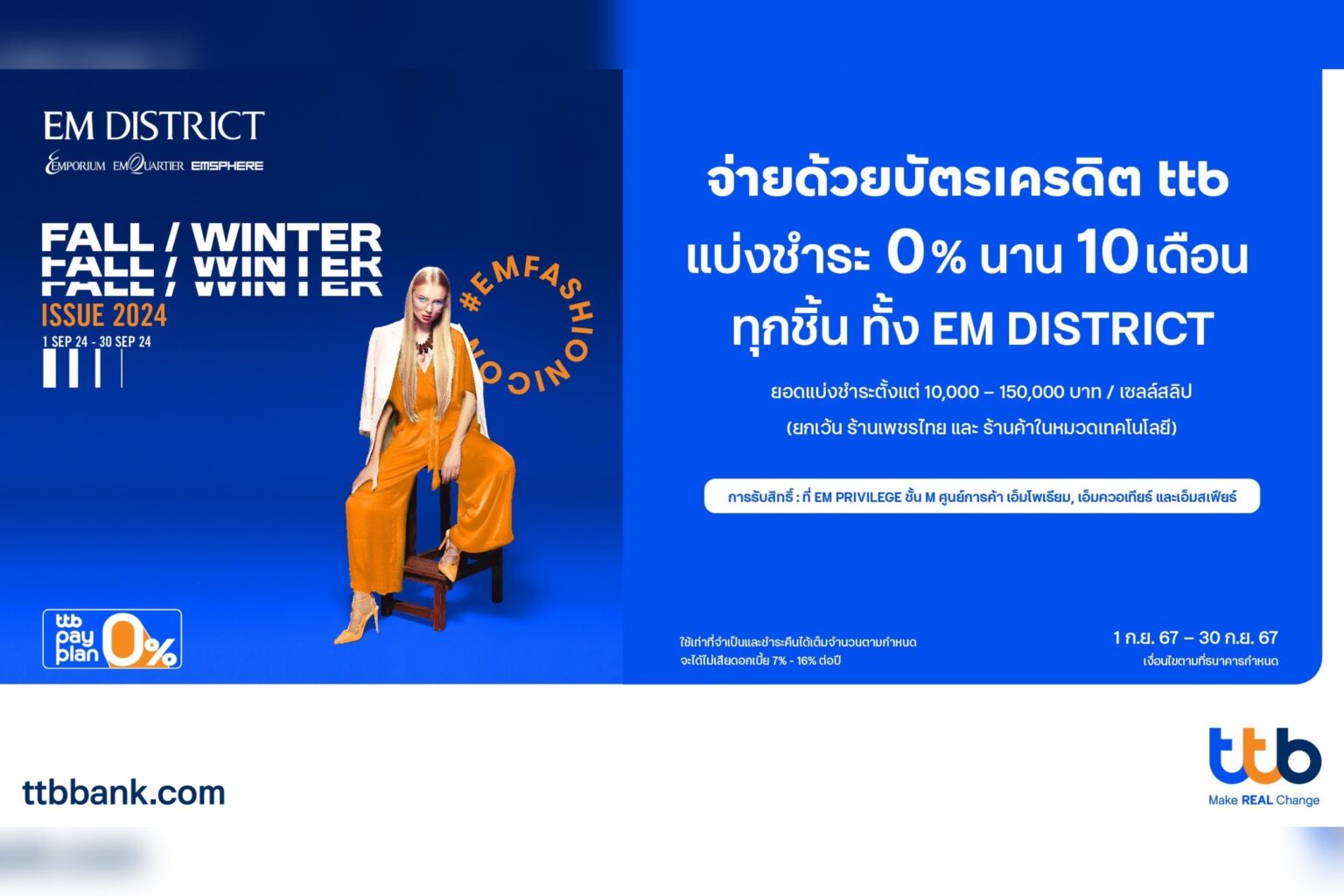 บัตรเครดิต ttb จับมือศูนย์การค้า EM DISTRICT จัดโปรโมชันพิเศษเอาใจสายชอป แบ่งชำระ 0% นาน 10 เดือน