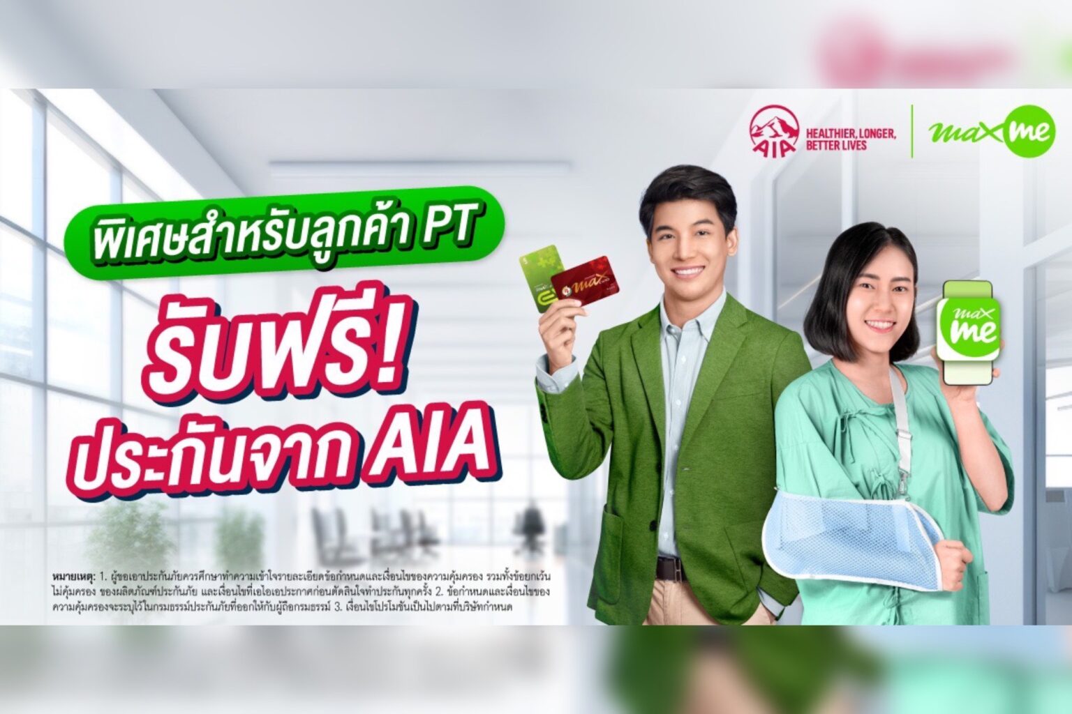 เอไอเอ ประเทศไทย จับมือ แมกซ์ โซลูชัน มอบประกันอุบัติเหตุฟรี คุ้มครองสูงสุด 100,000 บาท