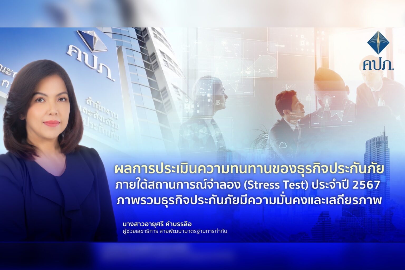 คปภ.เผยผลการประเมินความทนทานของธุรกิจประกันภัยภายใต้สถานการณ์จำลอง (Stress Test) ประจำปี 2567 ภาพรวมธุรกิจประกันภัยมีความมั่นคงและเสถียรภาพ