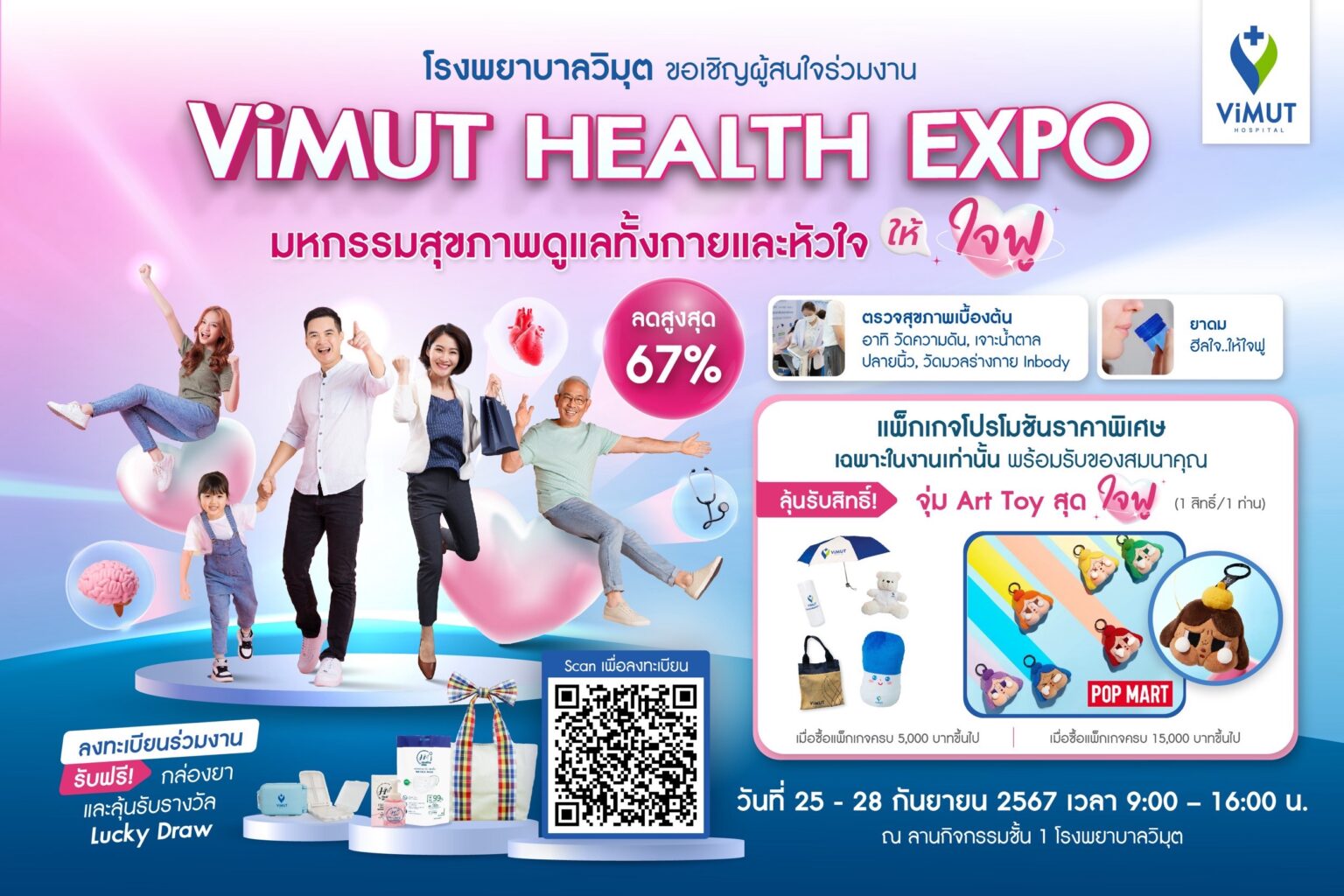 รพ.วิมุต จัดงาน Health Expo ต้อนรับ “วันหัวใจโลก” ขนทัพโปรแกรมสุขภาพลดสูงสุด 67%