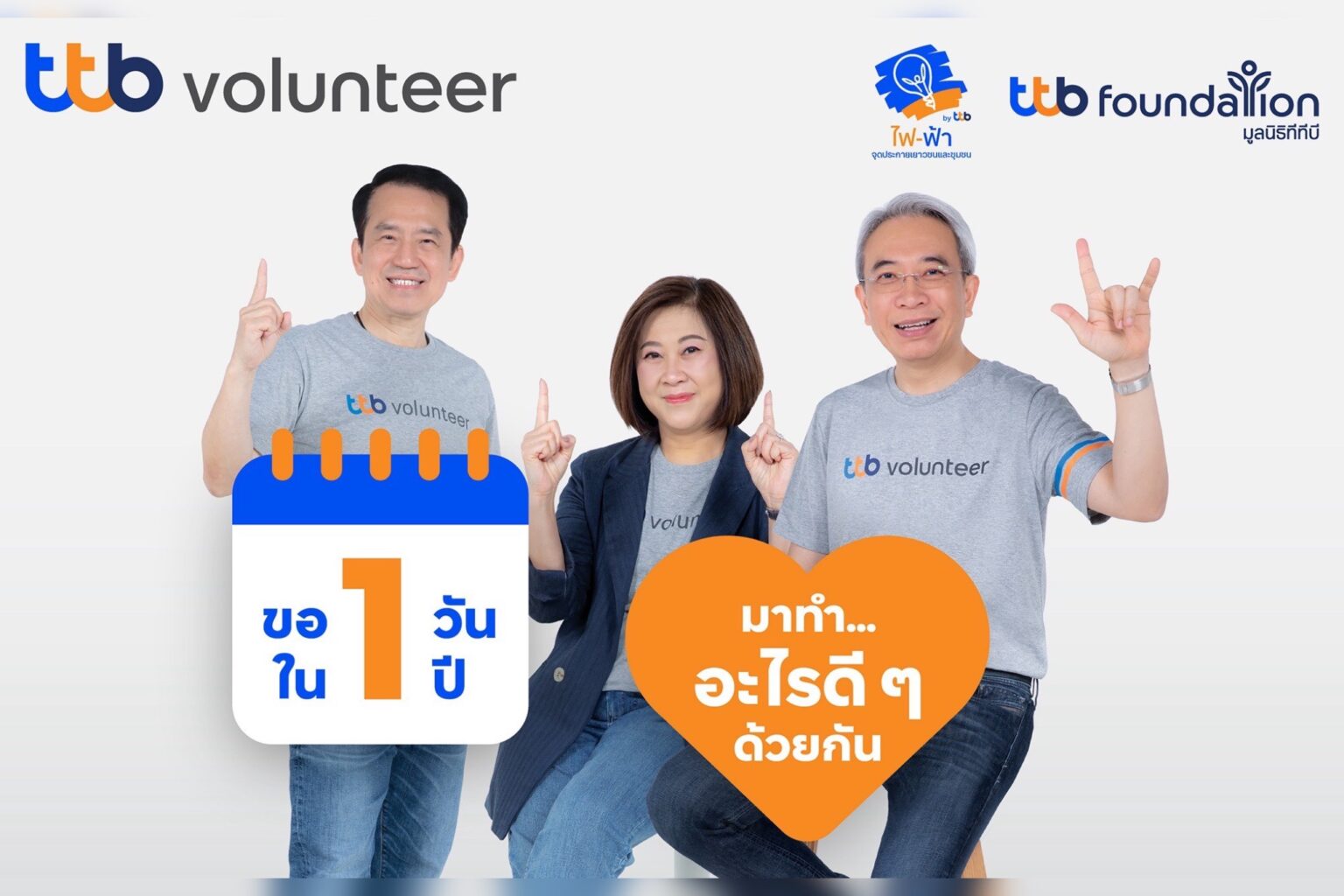 ทีทีบี ชวนร่วมกิจกรรม fai-fah for Communities แคมเปญ “ขอ 1 วัน ใน 1 ปี มาทำอะไรดี ๆ ด้วยกัน”
