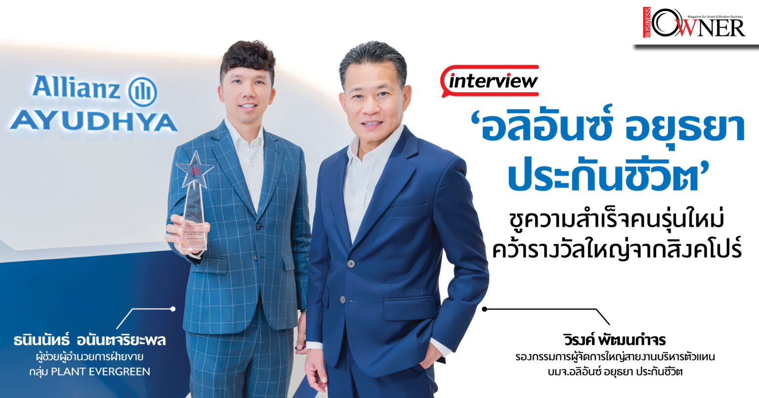 “อลิอันซ์ อยุธยา” เน้น “ตัวแทน” ช่องทางขายหลัก บริษัทฯ พร้อมติวเข้ม ! ชี้ความสำเร็จต้อง “ทุ่มเท-ให้เวลา”