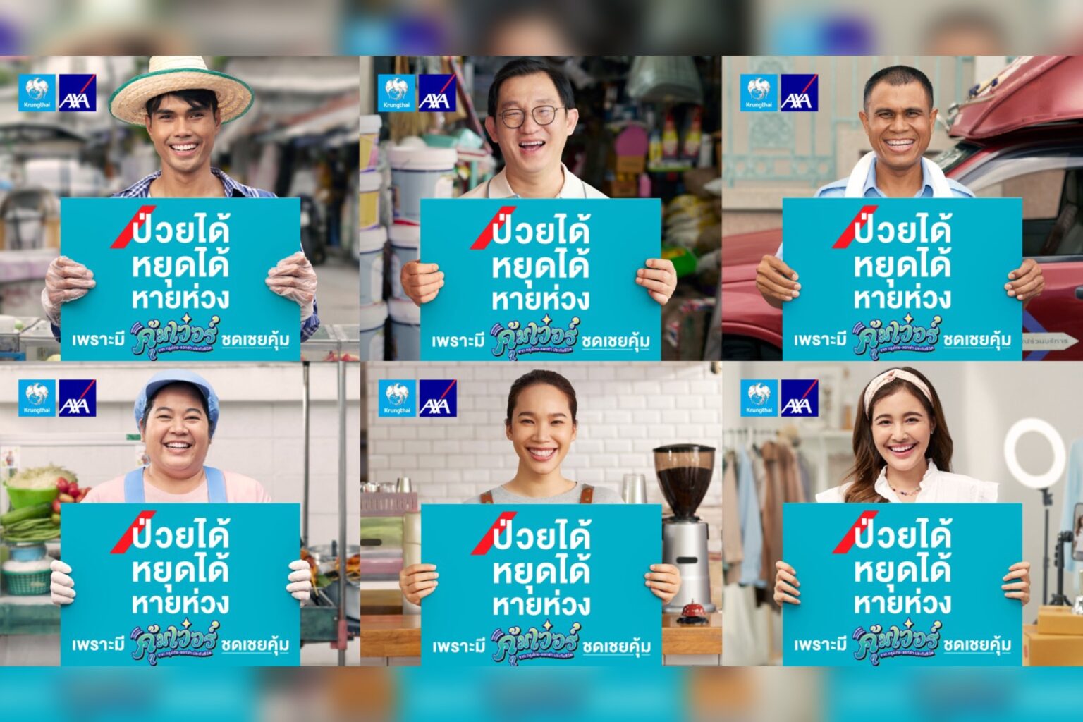 กรุงไทย–แอกซ่า ประกันชีวิต เปิดตัวแคมเปญโฆษณาใหม่ “คุ้มเวอร์” ป่วยได้ หยุดได้ หายห่วง