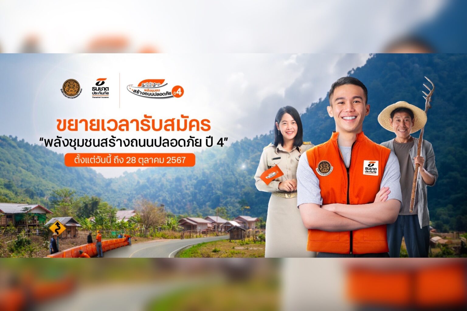 ธนชาตประกันภัย ขยายเวลารับสมัครโครงการ “พลังชุมชนสร้างถนนปลอดภัย ปี 4” จนถึงวันที่ 28 ตุลาคม 2567