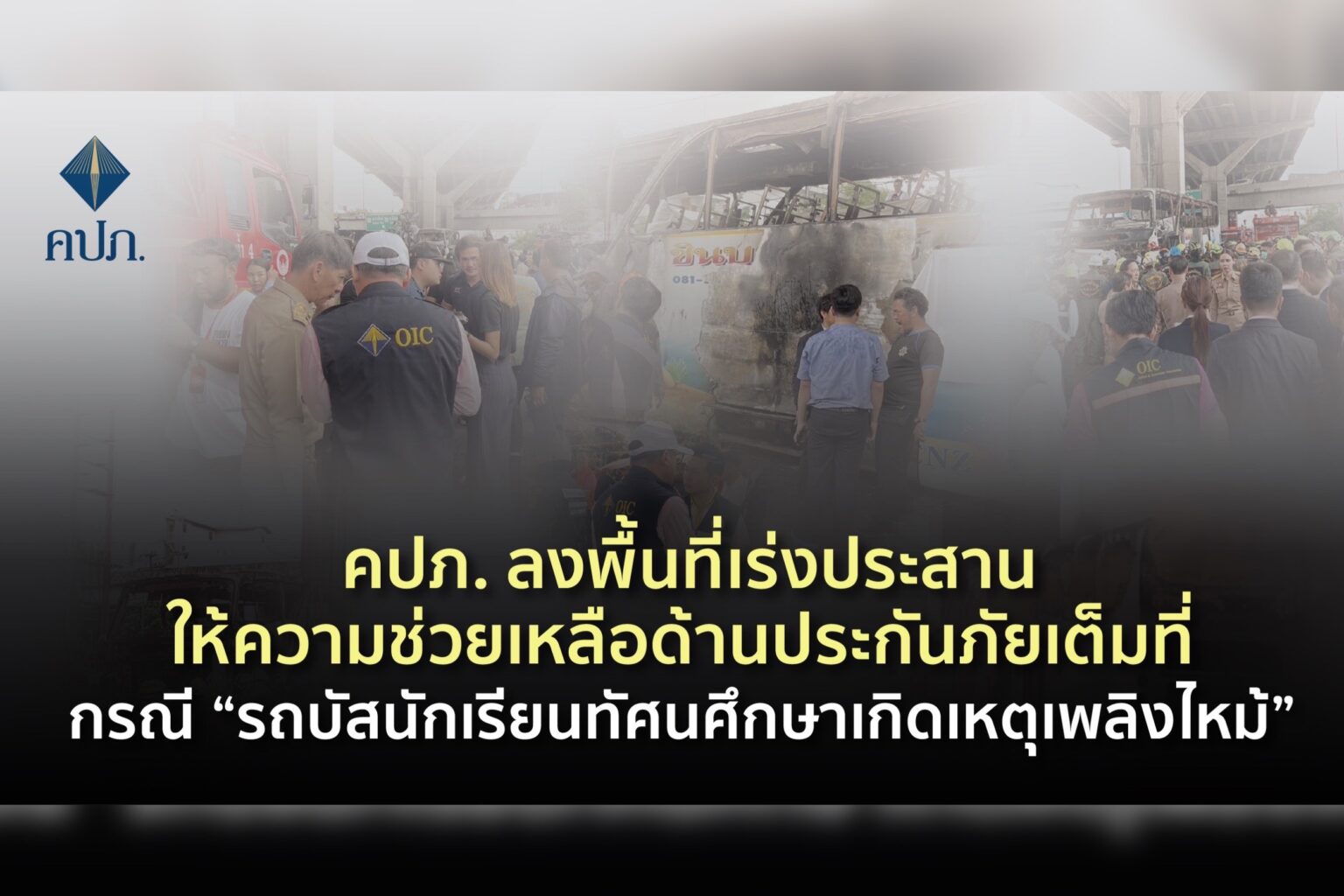 คปภ. ลงพื้นที่เร่งประสานให้ความช่วยเหลือด้านประกันภัยเต็มที่ กรณี “รถบัสนักเรียนทัศนศึกษาเกิดเหตุเพลิงไหม้”