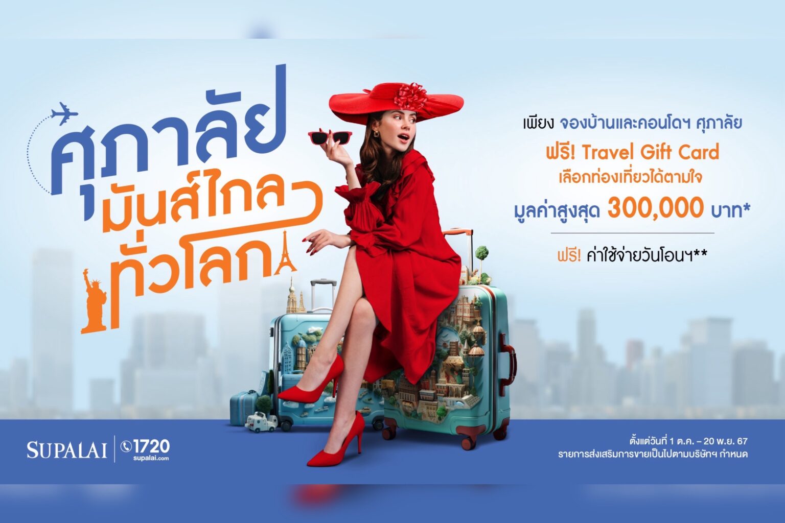 โค้งสุดท้าย! ศุภาลัย ฟาดโปรฯ แรง “ศุภาลัย มันส์ไกล ทั่วโลก” ให้คุณเลือกท่องเที่ยวตามใจ สูงสุด 3 แสนบาท