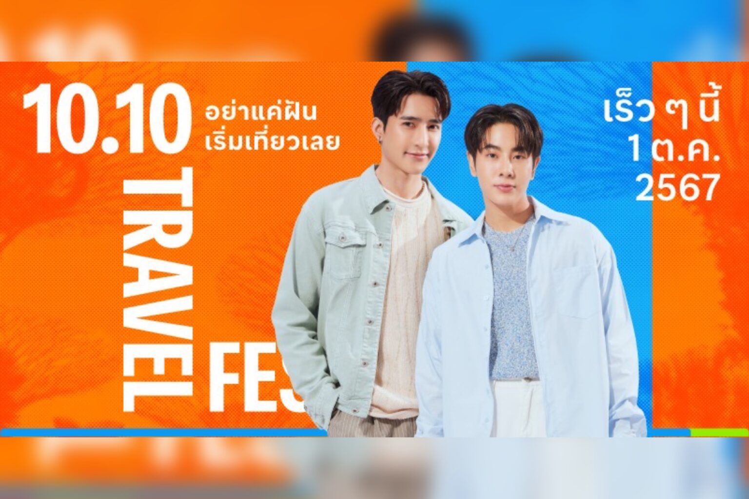 Traveloka จัดแคมเปญ 10.10 Travel Fest เปิดประตูสู่การท่องเที่ยวทั่วไทยและต่างประเทศ ด้วยส่วนลดสูงสุดถึง 50% สำหรับทริปพักผ่อนส่งท้ายปี