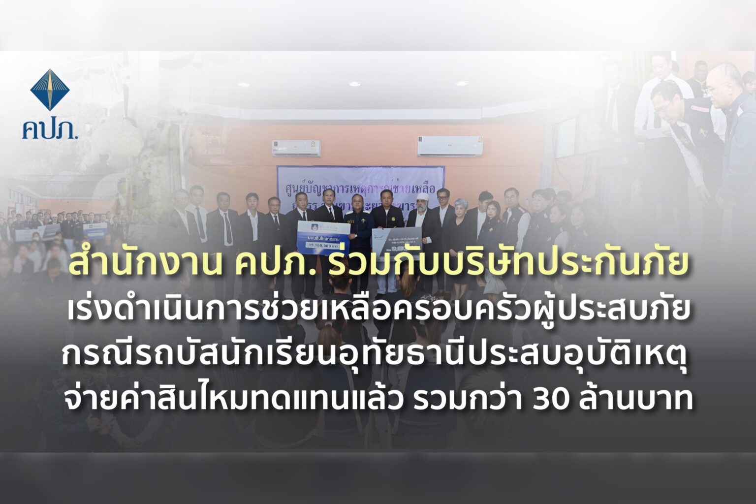 สำนักงาน คปภ. ร่วมกับบริษัทประกันภัยเร่งดำเนินการช่วยเหลือครอบครัวผู้ประสบภัย กรณีรถบัสนักเรียนอุทัยธานีประสบอุบัติเหตุ