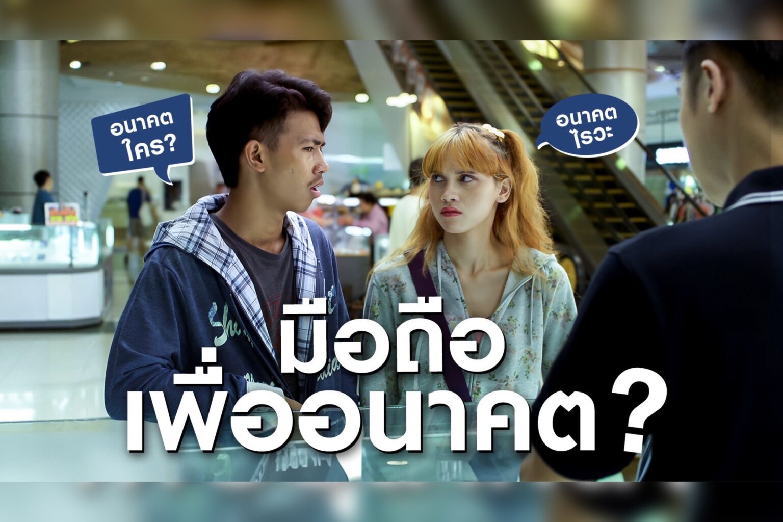 ซัมซุง เปิดตัว หนังโฆษณา “มือถือเพื่ออนาคตของคุณ” ชูสมาร์ทโฟนตระกูล Galaxy A Series