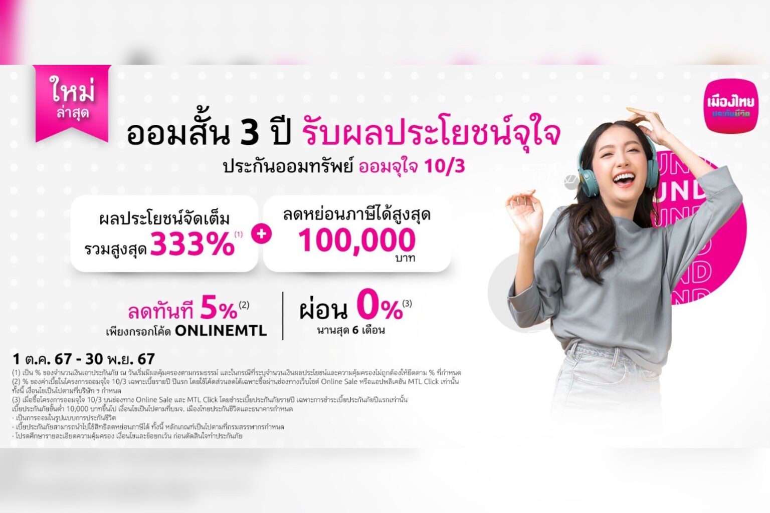 เมืองไทยประกันชีวิต เปิดตัวประกันออนไลน์ “ออมจุใจ 10/3” ประกันชีวิตแบบออมทรัพย์จ่ายเบี้ยสั้น ลดหย่อนภาษีได้ มีเงินคืนทุกปี