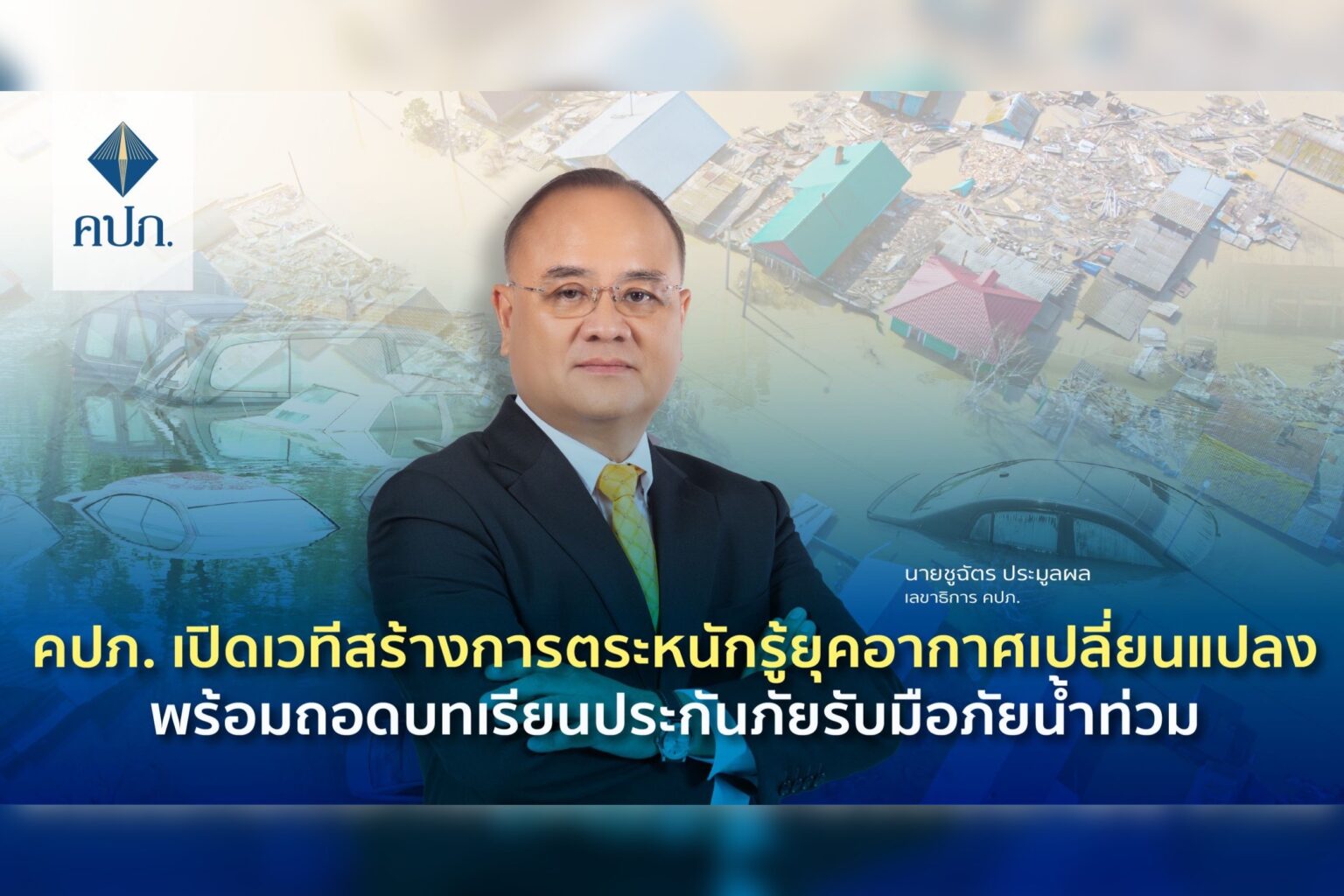 คปภ. เปิดเวทีสร้างการตระหนักรู้ยุคอากาศเปลี่ยนแปลงพร้อมถอดบทเรียนประกันภัยรับมือภัยน้ำท่วม