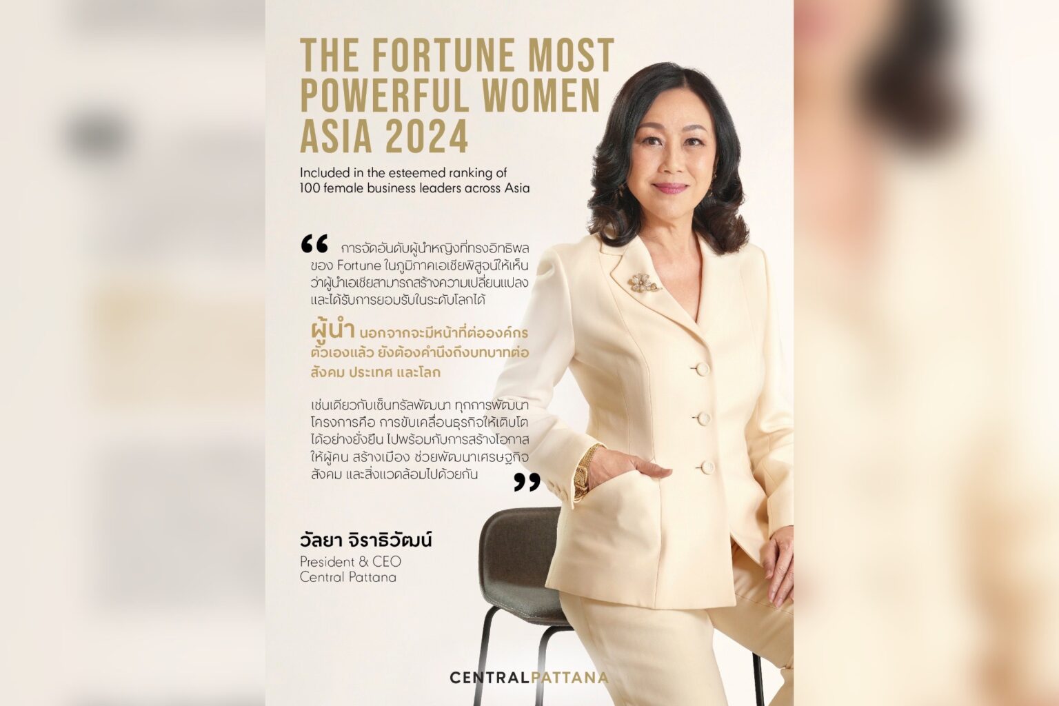 “วัลยา จิราธิวัฒน์” CEO หญิงคนแรกของเซ็นทรัลพัฒนา ติดอันดับ The Fortune Most Powerful Women Asia 2024