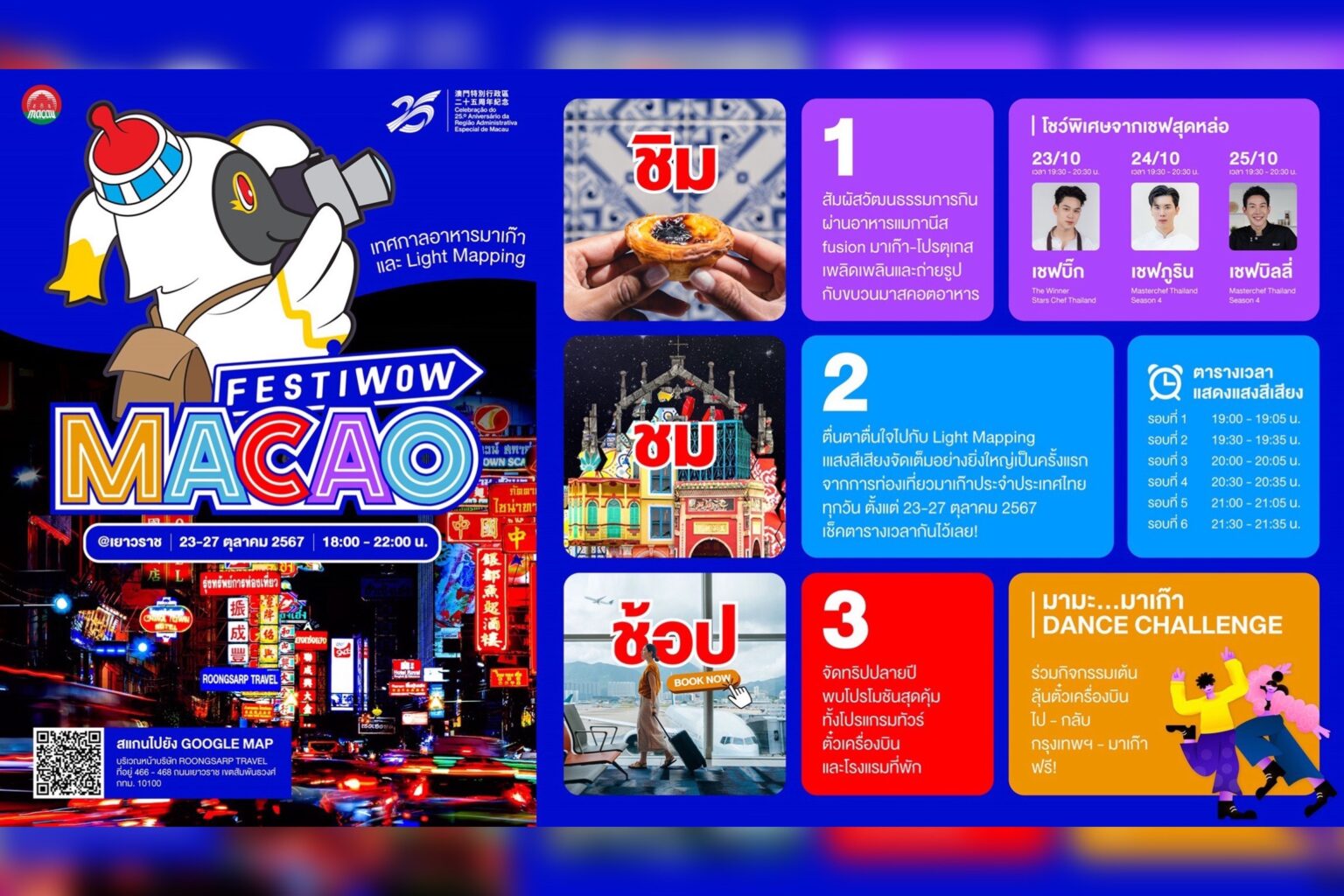 การท่องเที่ยวมาเก๊า เตรียมบุกเยาวราช จัดอีเวนต์ใหญ่ส่งท้ายปี “Festiwow Macao” อัดแน่นกิจกรรม 5 วันเต็ม เริ่มตั้งแต่ 23 – 27 ต.ค. นี้