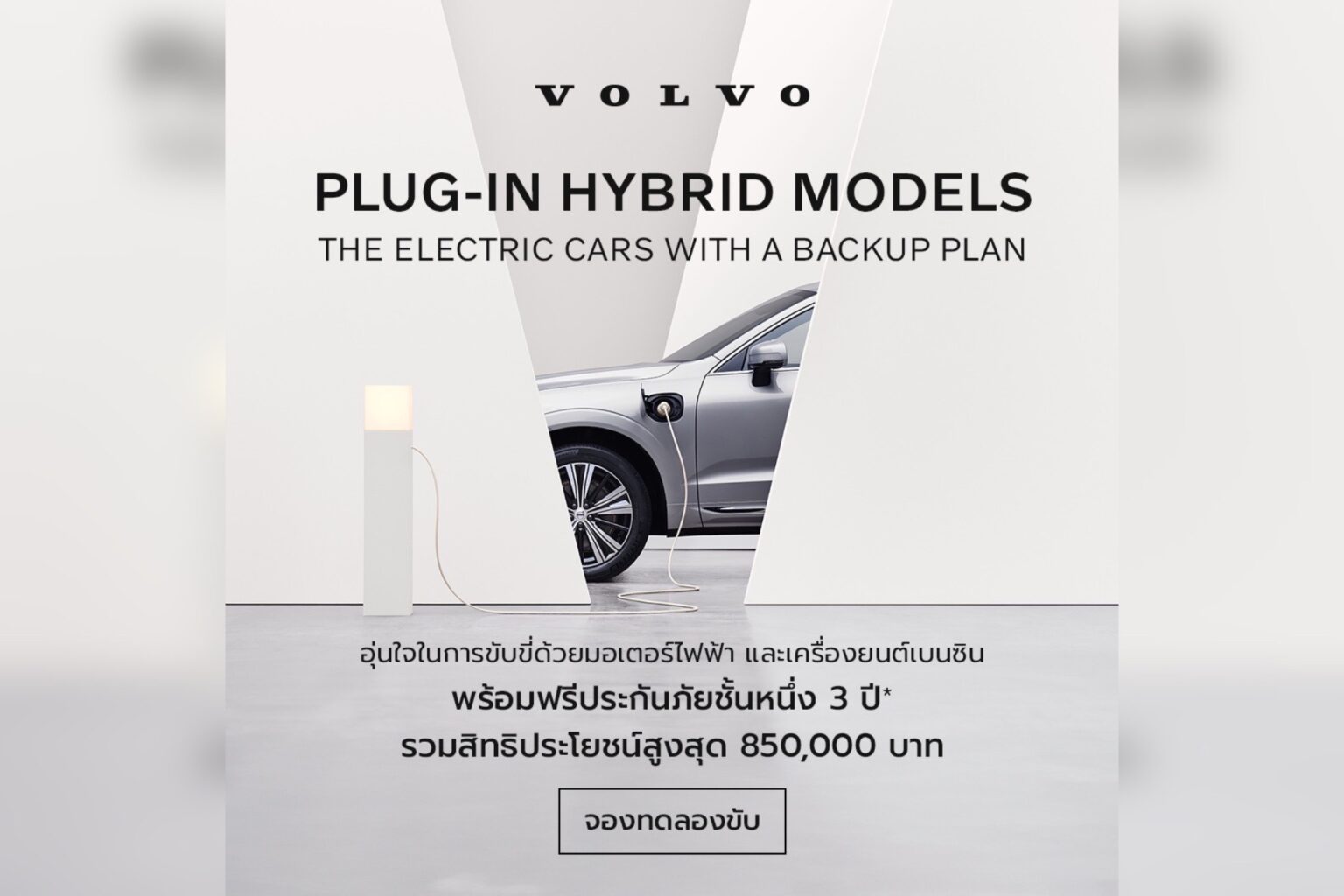 วอลโว่ คาร์ ประเทศไทย จัดแคมเปญพิเศษ มอบประกันภัยชั้น 1 นานถึง 3 ปี รวมสิทธิประโยชน์สูงสุด 850,000 บาท
