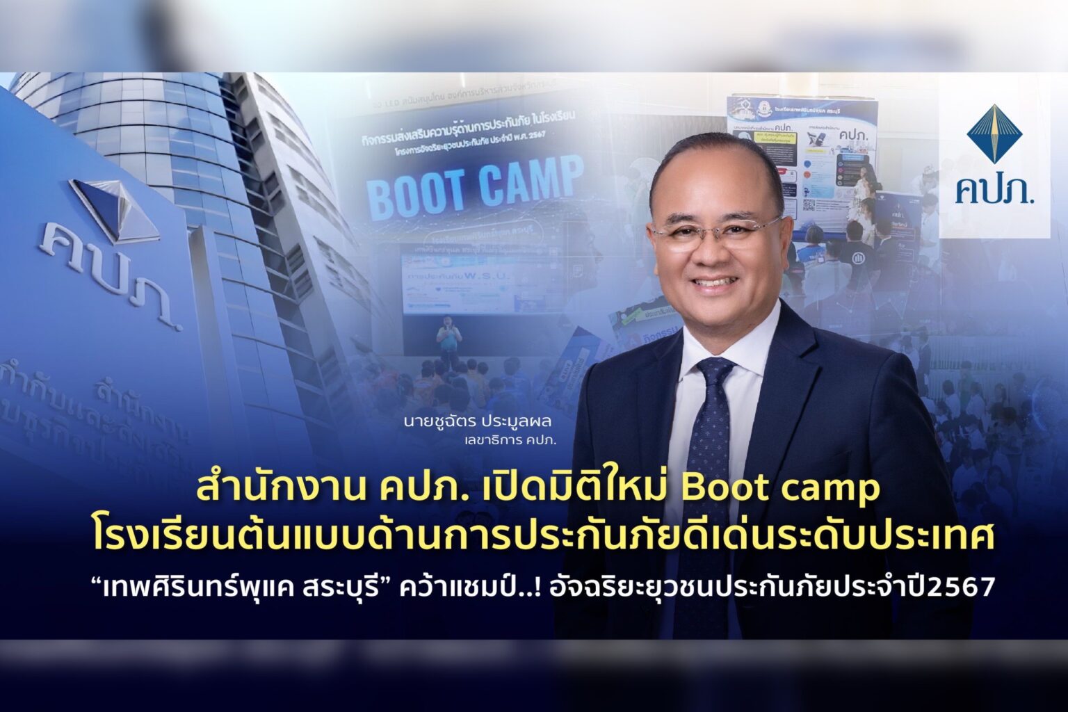 สำนักงาน คปภ. เปิดมิติใหม่ Boot camp โรงเรียนต้นแบบด้านการประกันภัยดีเด่นระดับประเทศ “เทพศิรินทร์พุแค สระบุรี” คว้าแชมป์..! อัจฉริยะยุวชนประกันภัยประจำปี2567