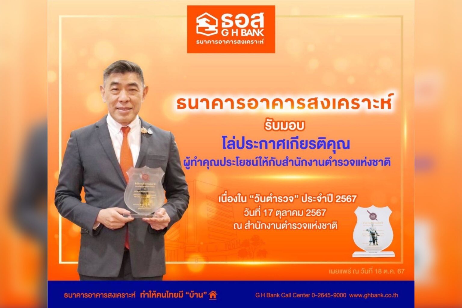 ธอส. รับมอบโล่ประกาศเกียรติคุณ ผู้ทำคุณประโยชน์ให้กับสำนักงานตำรวจแห่งชาติ ประจำปี 2567