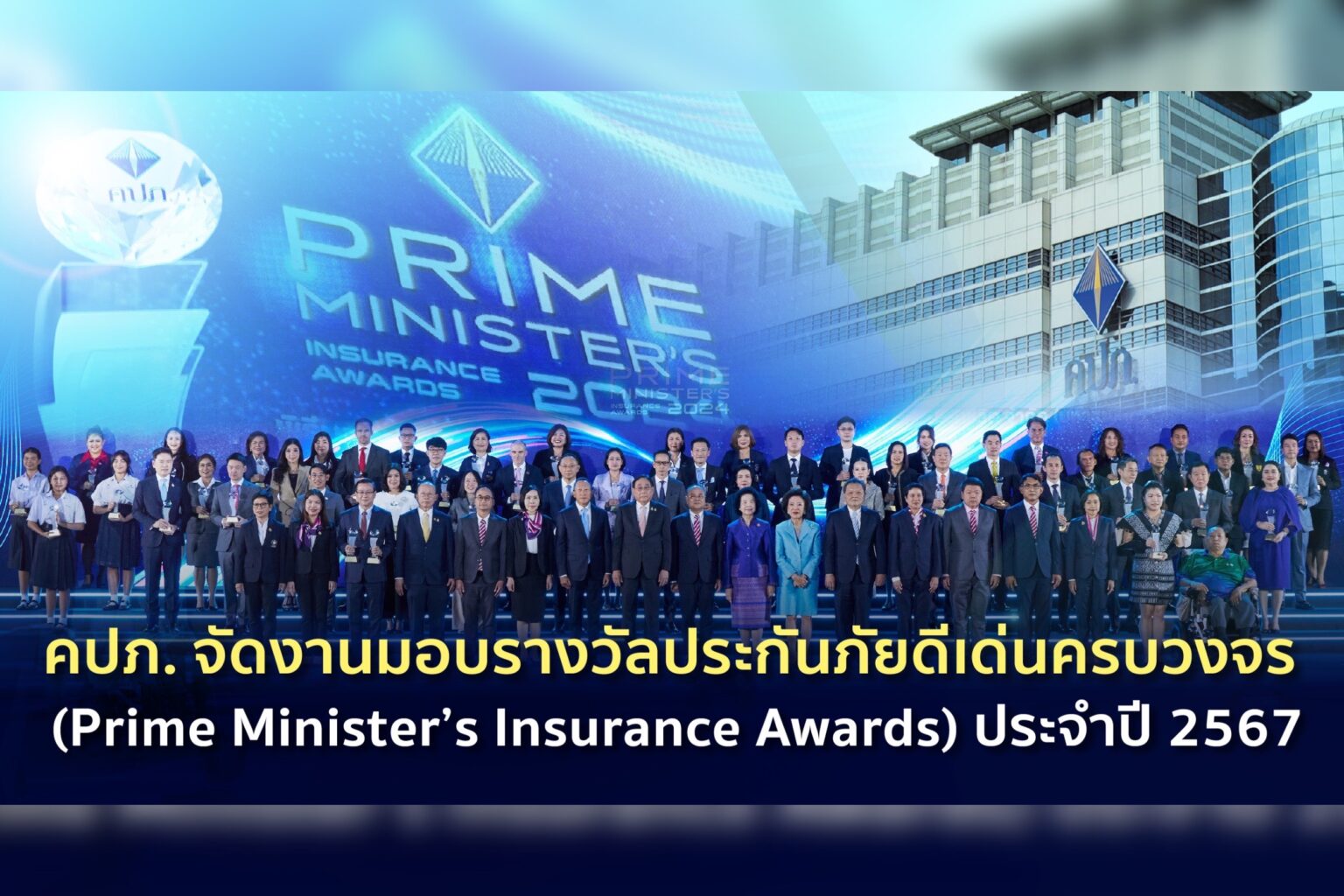 คปภ. จัดงานมอบรางวัลประกันภัยดีเด่นครบวงจร (Prime Minister’s Insurance Awards) ประจำปี 2567